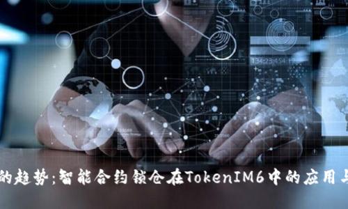 未来的趋势：智能合约锁仓在TokenIM6中的应用与发展
