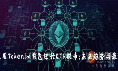 如何使用Tokenim钱包进行ETH提币：未来趋势与最佳实践