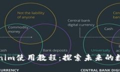 以太坊钱包Tokenim使用教程：探索未来的数字资产