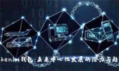 Tokenim钱包：未来中心化发展的潜力与趋势