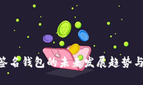 ETH多重签名钱包的未来发展趋势与应用前景