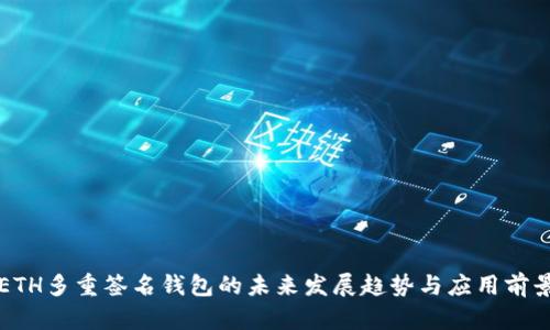 ETH多重签名钱包的未来发展趋势与应用前景