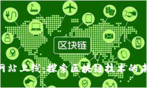 Tokenim官方网站上线：探索区块链技术的未来发展与趋势