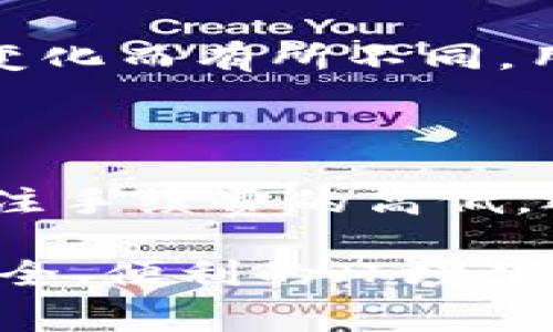 在讨论“火币转到Tokenim钱包的手续费”这个话题之前，我们首先要了解一些背景信息。火币是一个知名的数字货币交易平台，Tokenim则是一个数字货币钱包。将资金从交易平台转移到钱包，是用户进行数字资产管理的重要步骤之一。 

首先，对于手续费来说，这是每个用户在进行转账时必须考虑的一个重要因素。手续费不仅影响到用户的转账成本，也可能影响到他们对于交易平台的选择。

### 火币平台转账的手续费分析

1. 火币的手续费结构
火币在不同类型的交易或转账中，会有不同的手续费设定。通常情况下，用户在火币进行交易时，需要支付一种称为“交易手续费”的费用。此外，从火币钱包提取数字资产到外部钱包（例如Tokenim），也会涉及到一定的提现手续费。这个手续费一般是根据用户所转账的币种、当时的网络拥堵情况等因素决定的。

2. 当前手续费的市场标准
在当前的市场环境中，不同的数字货币有着不一样的手续费。这就导致在许多情况下，有些币种的转账手续费可能远远高于其他币种。例如，某些热门的币种如比特币（BTC）和以太坊（ETH）在网络拥堵时的转账手续费可能会飙升，而一些小众币种通常手续费相对便宜。因此，火币到Tokenim的钱包转账手续费也会随之波动。

### Tokenim钱包的优势

1. 安全性与便利性
Tokenim作为钱包服务，在安全性上投入了比较多的精力。对于数字货币用户来说，资金的安全是首先要考虑的问题。Tokenim通过多重签名技术、冷存储等方式，保证用户的资金不被盗取。同时，Tokenim提供了多种便捷的功能，比如一键转账、实时记录等，增加了用户使用的便利性。

2. 支持多种币种
Tokenim钱包支持多种数字资产，这意味着用户可以将不同类型的币种集中管理，而不必为了存储而反复创建多钱包。这种整合的管理方式可以让用户在相关的转账时更加高效，避免不必要的手续费及时间浪费。

### 手续费的计算方式

1. 不同类型转账的手续费
我们在转账之前，首先要了解每种资产的转账手续费是如何计算的。以比特币为例，一般来说，所需支付的费用是基于交易输入和输出的大小，用户可以根据网络的拥堵程度，选择合适的费用来加速或延迟交易。

2. 实时汇率影响
另外，还有一点需要注意的是，转账的时机和市场价格也会对手续费产生间接的影响。如果用户在高峰期进行转账，很可能需要支付更高的手续费。因此，建议用户在选择转账的时机时，不妨对市场情况进行一定的研究。

### 如何手续费支出

1. 选择合适的转账时机
如果用户能掌握某些时间段内转账的手续费较低，那么可以尝试在低峰期进行转账。比如，有些用户选择在周末或假日期间转账，因为在这些时间段内，很多用户处于休息状态，导致网络的拥堵情况相对较轻。

2. 研究最新的手续费动态
此外，用户还可以利用一些专门的网站或工具，实时监测各个交易平台的手续费情况，以便做出更合理的决策。例如，有些网站提供实时的手续费对比服务，让用户能够清晰地看到不同平台在特定时间的转账费用。

### 常见问题

1. 火币转账到Tokenim的时间是多久？
转账的时间主要受到多个因素的影响。网络的拥堵情况、所转账的币种类型以及Tokenim的处理速度都会影响最终的到账时间。在通常情况下，较小的手续费可能需要较长的时间确认网络，而较高的手续费则能够更快地完成转账。
另外，还有用户反映，某些高峰时间段转账可能需要更长的时间，所以在转账时，用户最好提前规划好时间，避免在临近活动或需要用资金时进行转账，以免耽误事情的进展。

2. Tokenim钱包支持哪些币种？
Tokenim钱包支持多种主流的数字货币，如比特币（BTC）、以太坊（ETH）、稳定币以及一些热门的小众币种。当然，具体支持的币种种类可能会随着市场的变化而有所不同，用户在使用前可以查看Tokenim的官方网站或服务条款，以确保所需的币种在钱包支持范围内。

### 结语

总的来说，火币转账到Tokenim钱包的手续费并不是简单的一笔费用，还涉及到多方面的市场因素和自身的使用习惯。作为数字货币用户，我们不仅要关注手续费的高低，还要考虑转账的安全性、转账时机及钱包的功能等等。只有全面了解这些信息，才能为我们的数字资产管理提供更好的支持。

在未来，随着数字货币行业的发展，手续费收费的透明性和合理性将成为越来越重要的课题。我们真心期待行业能有更好的规范，让每一位用户都能在安全、便利的环境下进行数字资产交易与管理。