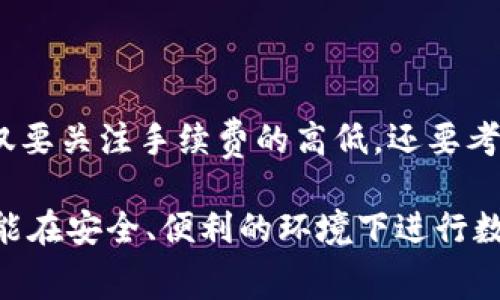 在讨论“火币转到Tokenim钱包的手续费”这个话题之前，我们首先要了解一些背景信息。火币是一个知名的数字货币交易平台，Tokenim则是一个数字货币钱包。将资金从交易平台转移到钱包，是用户进行数字资产管理的重要步骤之一。 

首先，对于手续费来说，这是每个用户在进行转账时必须考虑的一个重要因素。手续费不仅影响到用户的转账成本，也可能影响到他们对于交易平台的选择。

### 火币平台转账的手续费分析

1. 火币的手续费结构
火币在不同类型的交易或转账中，会有不同的手续费设定。通常情况下，用户在火币进行交易时，需要支付一种称为“交易手续费”的费用。此外，从火币钱包提取数字资产到外部钱包（例如Tokenim），也会涉及到一定的提现手续费。这个手续费一般是根据用户所转账的币种、当时的网络拥堵情况等因素决定的。

2. 当前手续费的市场标准
在当前的市场环境中，不同的数字货币有着不一样的手续费。这就导致在许多情况下，有些币种的转账手续费可能远远高于其他币种。例如，某些热门的币种如比特币（BTC）和以太坊（ETH）在网络拥堵时的转账手续费可能会飙升，而一些小众币种通常手续费相对便宜。因此，火币到Tokenim的钱包转账手续费也会随之波动。

### Tokenim钱包的优势

1. 安全性与便利性
Tokenim作为钱包服务，在安全性上投入了比较多的精力。对于数字货币用户来说，资金的安全是首先要考虑的问题。Tokenim通过多重签名技术、冷存储等方式，保证用户的资金不被盗取。同时，Tokenim提供了多种便捷的功能，比如一键转账、实时记录等，增加了用户使用的便利性。

2. 支持多种币种
Tokenim钱包支持多种数字资产，这意味着用户可以将不同类型的币种集中管理，而不必为了存储而反复创建多钱包。这种整合的管理方式可以让用户在相关的转账时更加高效，避免不必要的手续费及时间浪费。

### 手续费的计算方式

1. 不同类型转账的手续费
我们在转账之前，首先要了解每种资产的转账手续费是如何计算的。以比特币为例，一般来说，所需支付的费用是基于交易输入和输出的大小，用户可以根据网络的拥堵程度，选择合适的费用来加速或延迟交易。

2. 实时汇率影响
另外，还有一点需要注意的是，转账的时机和市场价格也会对手续费产生间接的影响。如果用户在高峰期进行转账，很可能需要支付更高的手续费。因此，建议用户在选择转账的时机时，不妨对市场情况进行一定的研究。

### 如何手续费支出

1. 选择合适的转账时机
如果用户能掌握某些时间段内转账的手续费较低，那么可以尝试在低峰期进行转账。比如，有些用户选择在周末或假日期间转账，因为在这些时间段内，很多用户处于休息状态，导致网络的拥堵情况相对较轻。

2. 研究最新的手续费动态
此外，用户还可以利用一些专门的网站或工具，实时监测各个交易平台的手续费情况，以便做出更合理的决策。例如，有些网站提供实时的手续费对比服务，让用户能够清晰地看到不同平台在特定时间的转账费用。

### 常见问题

1. 火币转账到Tokenim的时间是多久？
转账的时间主要受到多个因素的影响。网络的拥堵情况、所转账的币种类型以及Tokenim的处理速度都会影响最终的到账时间。在通常情况下，较小的手续费可能需要较长的时间确认网络，而较高的手续费则能够更快地完成转账。
另外，还有用户反映，某些高峰时间段转账可能需要更长的时间，所以在转账时，用户最好提前规划好时间，避免在临近活动或需要用资金时进行转账，以免耽误事情的进展。

2. Tokenim钱包支持哪些币种？
Tokenim钱包支持多种主流的数字货币，如比特币（BTC）、以太坊（ETH）、稳定币以及一些热门的小众币种。当然，具体支持的币种种类可能会随着市场的变化而有所不同，用户在使用前可以查看Tokenim的官方网站或服务条款，以确保所需的币种在钱包支持范围内。

### 结语

总的来说，火币转账到Tokenim钱包的手续费并不是简单的一笔费用，还涉及到多方面的市场因素和自身的使用习惯。作为数字货币用户，我们不仅要关注手续费的高低，还要考虑转账的安全性、转账时机及钱包的功能等等。只有全面了解这些信息，才能为我们的数字资产管理提供更好的支持。

在未来，随着数字货币行业的发展，手续费收费的透明性和合理性将成为越来越重要的课题。我们真心期待行业能有更好的规范，让每一位用户都能在安全、便利的环境下进行数字资产交易与管理。