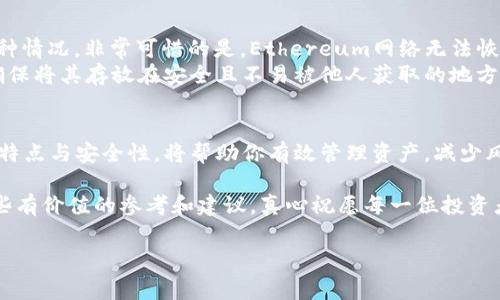 获取以太坊（ETH）钱包是进入加密货币世界的重要一步，它不仅可以帮助你安全地存储和管理你的以太坊资产，还能在你参与交易和参与以太坊生态系统的各种活动时保护你的资产。下面的内容将详细介绍获取ETH钱包的不同方法、注意事项以及关于以太坊的一些基础知识。 

什么是以太坊钱包
以太坊钱包是一个软件程序或硬件设备，用于存储用户的以太坊（ETH）和其他基于以太坊的平台代币。与传统的钱包类似，以太坊钱包的主要功能是保存公钥和私钥，公钥可以公开用于接收ETH，而私钥则必须保密，以确保仅有钱包的拥有者可以访问资产。

获取以太坊钱包的方式
获取ETH钱包有几个常见的方法，每种方法都有其独特的优势和适用场景。以下是一些常用的获取方式：

h41. 在线钱包/h4
在线钱包是最简单和快速的获取方式。许多网站提供免费的在线钱包服务，例如Coinbase、Binance等交易所。不需要安装任何软件，只需注册账户即可。
strong优点：/strong使用方便，随时随地可以通过互联网访问，适合新手用户。
strong缺点：/strong安全性较弱，因为在线钱包经常是黑客攻击的目标，用户的私钥通常由服务提供商管理。

h42. 桌面钱包/h4
桌面钱包是下载并安装在个人电脑上的软件钱包。常见的桌面钱包包括Exodus、Mist和Ether Wallet等。
strong优点：/strong相对安全，用户拥有自己的私钥，并且通常功能比较全面，例如支持多个代币。
strong缺点：/strong只在自己的电脑上可用，如果电脑出现故障，可能会导致数据丢失。

h43. 移动钱包/h4
移动钱包是一种适用于智能手机的应用程序，用户可以通过手机随时管理自己的ETH。推荐的移动钱包包括Trust Wallet、MetaMask等。
strong优点：/strong操作方便，适合日常交易和支付，通常支持二维码扫描功能。
strong缺点：/strong如果手机丢失或被盗，可能会导致资产损失。

h44. 硬件钱包/h4
硬件钱包是一种将私钥存储在物理设备上的钱包，常见的有Ledger Nano S、Trezor等。
strong优点：/strong安全性最高，因为私钥离线存储，防止网络攻击。
strong缺点：/strong价格较高，操作上也相对复杂。

如何选择合适的钱包
在选择ETH钱包时，可以考虑以下几个因素：
ul
    listrong安全性：/strong如果你打算存储大量ETH，建议选择硬件钱包；如果只用于小额交易，在线钱包可能会更方便。/li
    listrong易用性：/strong对于新手，使用简单的在线钱包或移动钱包会更加便捷；对于高级用户，推荐桌面钱包以获取更好的控制。/li
    listrong功能需求：/strong如果需要频繁交易，可以选择支持多种代币的钱包。/li
/ul

关于私钥的安全性
在使用以太坊钱包时，私钥的安全性是至关重要的。私钥就是你对于钱包的访问权限，如果他人获得了你的私钥，他们就可以授权提取你的资产。因此，用户在使用任何钱包时都要注意以下几点：
ul
    li不要将私钥存储在在线平台上，尽量使用离线的方法进行保存。/li
    li定期备份你的钱包，以防数据丢失。/li
    li启用双重身份验证，增加额外的安全保护措施。/li
/ul

以太坊钱包使用中的常见问题

h4问题1：我如何确保我的以太坊钱包安全？/h4
真心觉得，钱包安全性是每位投资者最关心的问题之一。这里分享一些有用的建议：
ul
    li定期更新软件钱包，使用最新版本可以避免已知漏洞被利用。/li
    li避免在公共场合使用公共Wi-Fi进行交易，以防敏感信息被窃取。/li
    li将大量资产转移到硬件钱包中，减少网络接触。/li
/ul
总之，用户在使用以太坊钱包时，务必要谨慎，做足安全工作，这样才能安心进行交易和投资。

h4问题2：如果我丢失了私钥，我的ETH会丢失吗？/h4
这是一个非常令人遗憾的问题。以太坊钱包的私钥就是你的“门票”，丢失了它就失去了所有的访问权限。如果出现这种情况，非常可惜的是，Ethereum网络无法恢复你的私钥，因此你的资产也无法再被恢复。
为了避免这样的情况，建议用户在初次创建钱包时，妥善保管Seed Phrase（助记词），它是恢复钱包的备用方式。请确保将其存放在安全且不易被他人获取的地方。

结语
无论你是刚刚接触加密货币世界的新手，还是已经是一位老手，选择合适的以太坊钱包都至关重要。理解不同钱包的特点与安全性，将帮助你有效管理资产，减少风险。随着数字货币的不断发展，希望每位用户都能够从中获得更多的安全与便利。

综上所述，获取ETH钱包的方式有很多，找到最适合自己的方法才是关键。希望这篇文章能为你的以太坊之旅提供一些有价值的参考和建议。真心祝愿每一位投资者在以太坊的道路上平安顺利，获得理想的回报！

以太坊, ETH钱包, 选择钱包, 加密货币安全/guanjianci