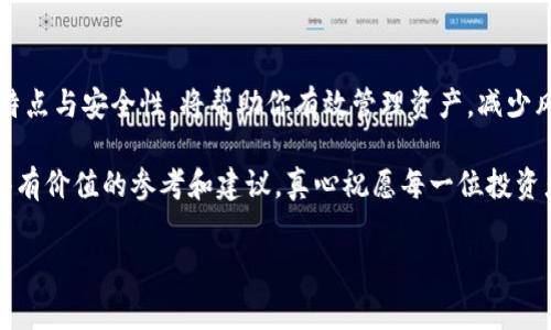 获取以太坊（ETH）钱包是进入加密货币世界的重要一步，它不仅可以帮助你安全地存储和管理你的以太坊资产，还能在你参与交易和参与以太坊生态系统的各种活动时保护你的资产。下面的内容将详细介绍获取ETH钱包的不同方法、注意事项以及关于以太坊的一些基础知识。 

什么是以太坊钱包
以太坊钱包是一个软件程序或硬件设备，用于存储用户的以太坊（ETH）和其他基于以太坊的平台代币。与传统的钱包类似，以太坊钱包的主要功能是保存公钥和私钥，公钥可以公开用于接收ETH，而私钥则必须保密，以确保仅有钱包的拥有者可以访问资产。

获取以太坊钱包的方式
获取ETH钱包有几个常见的方法，每种方法都有其独特的优势和适用场景。以下是一些常用的获取方式：

h41. 在线钱包/h4
在线钱包是最简单和快速的获取方式。许多网站提供免费的在线钱包服务，例如Coinbase、Binance等交易所。不需要安装任何软件，只需注册账户即可。
strong优点：/strong使用方便，随时随地可以通过互联网访问，适合新手用户。
strong缺点：/strong安全性较弱，因为在线钱包经常是黑客攻击的目标，用户的私钥通常由服务提供商管理。

h42. 桌面钱包/h4
桌面钱包是下载并安装在个人电脑上的软件钱包。常见的桌面钱包包括Exodus、Mist和Ether Wallet等。
strong优点：/strong相对安全，用户拥有自己的私钥，并且通常功能比较全面，例如支持多个代币。
strong缺点：/strong只在自己的电脑上可用，如果电脑出现故障，可能会导致数据丢失。

h43. 移动钱包/h4
移动钱包是一种适用于智能手机的应用程序，用户可以通过手机随时管理自己的ETH。推荐的移动钱包包括Trust Wallet、MetaMask等。
strong优点：/strong操作方便，适合日常交易和支付，通常支持二维码扫描功能。
strong缺点：/strong如果手机丢失或被盗，可能会导致资产损失。

h44. 硬件钱包/h4
硬件钱包是一种将私钥存储在物理设备上的钱包，常见的有Ledger Nano S、Trezor等。
strong优点：/strong安全性最高，因为私钥离线存储，防止网络攻击。
strong缺点：/strong价格较高，操作上也相对复杂。

如何选择合适的钱包
在选择ETH钱包时，可以考虑以下几个因素：
ul
    listrong安全性：/strong如果你打算存储大量ETH，建议选择硬件钱包；如果只用于小额交易，在线钱包可能会更方便。/li
    listrong易用性：/strong对于新手，使用简单的在线钱包或移动钱包会更加便捷；对于高级用户，推荐桌面钱包以获取更好的控制。/li
    listrong功能需求：/strong如果需要频繁交易，可以选择支持多种代币的钱包。/li
/ul

关于私钥的安全性
在使用以太坊钱包时，私钥的安全性是至关重要的。私钥就是你对于钱包的访问权限，如果他人获得了你的私钥，他们就可以授权提取你的资产。因此，用户在使用任何钱包时都要注意以下几点：
ul
    li不要将私钥存储在在线平台上，尽量使用离线的方法进行保存。/li
    li定期备份你的钱包，以防数据丢失。/li
    li启用双重身份验证，增加额外的安全保护措施。/li
/ul

以太坊钱包使用中的常见问题

h4问题1：我如何确保我的以太坊钱包安全？/h4
真心觉得，钱包安全性是每位投资者最关心的问题之一。这里分享一些有用的建议：
ul
    li定期更新软件钱包，使用最新版本可以避免已知漏洞被利用。/li
    li避免在公共场合使用公共Wi-Fi进行交易，以防敏感信息被窃取。/li
    li将大量资产转移到硬件钱包中，减少网络接触。/li
/ul
总之，用户在使用以太坊钱包时，务必要谨慎，做足安全工作，这样才能安心进行交易和投资。

h4问题2：如果我丢失了私钥，我的ETH会丢失吗？/h4
这是一个非常令人遗憾的问题。以太坊钱包的私钥就是你的“门票”，丢失了它就失去了所有的访问权限。如果出现这种情况，非常可惜的是，Ethereum网络无法恢复你的私钥，因此你的资产也无法再被恢复。
为了避免这样的情况，建议用户在初次创建钱包时，妥善保管Seed Phrase（助记词），它是恢复钱包的备用方式。请确保将其存放在安全且不易被他人获取的地方。

结语
无论你是刚刚接触加密货币世界的新手，还是已经是一位老手，选择合适的以太坊钱包都至关重要。理解不同钱包的特点与安全性，将帮助你有效管理资产，减少风险。随着数字货币的不断发展，希望每位用户都能够从中获得更多的安全与便利。

综上所述，获取ETH钱包的方式有很多，找到最适合自己的方法才是关键。希望这篇文章能为你的以太坊之旅提供一些有价值的参考和建议。真心祝愿每一位投资者在以太坊的道路上平安顺利，获得理想的回报！

以太坊, ETH钱包, 选择钱包, 加密货币安全/guanjianci