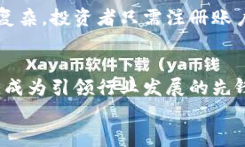   探索OK币未来发展与趋势：2023年加密货币的机遇与挑战 / 
 guanjianci OK币, 加密货币, 区块链, 未来趋势 /guanjianci 

引言
在当今快速变化的金融环境中，加密货币的浪潮已席卷全球，尤其是伴随着各大平台的不断创新，OK币作为一种备受关注的数字资产，越来越受到投资者的青睐。本文将深入探讨OK币的未来发展趋势及其在2023年的机遇与挑战，真心希望能为大家带来一些有价值的见解。

OK币的背景与市场表现
OK币，作为国内领先的加密货币之一，经过多年的发展，逐渐形成了独特的市场定位。它不仅仅是交易平台上的一种交易工具，更是区块链技术应用的前沿代表。近年来，随着区块链技术的不断演进，OK币也在适应市场变化，不断其自身特点。
值得注意的是，OK币在市场上的表现并非一帆风顺。在经历了2017年到2018年的加密货币牛市后，市场出现了一定程度的下行趋势。然而，这种波动未必是负面的，它反而促使更多投资者开始反思和重新审视自己的投资策略。

OK币的核心优势
毫无疑问，OK币能够在众多数字货币中脱颖而出的背后，离不开其多项核心优势：
ul
    listrong强大的技术支持：/strongOK币依托于强大的区块链技术，使其在交易效率、安全性等方面具备明显优势。/li
    listrong全球化视野：/strongOK币致力于走向全球市场，通过多种语言服务和在多个国家的合规运营，持续拓展用户基础。/li
    listrong创新的应用场景：/strong除了交易功能外，OK币还不断探索与其他行业的结合，如金融、游戏等，提升其在各个领域的适用性。/li
/ul

2023年：OK币的市场趋势
展望2023年，OK币将面临前所未有的机遇和挑战。在当前的经济大环境中，各种政策变化、市场波动和技术创新不断涌现，这些都将对OK币的发展方向产生深远影响。

h4机遇：创新与合作/h4
如今，加密货币市场的竞赛已不仅仅是“谁能跑得快”，更是“谁能够找到合适的合作伙伴”。通过与其他金融机构、科技公司等的合作，OK币有机会进一步壮大其生态系统。真心觉得，这是一种双赢的局面，不仅可以共享资源，还有助于提升品牌影响力。

h4挑战：市场波动与监管风险/h4
然而，市场的波动和监管风险始终是加密货币行业的发展隘口。2023年，许多国家都在加强对加密货币的监管，这对于OK币来说既是机会也是挑战。若能够顺利应对这些挑战，OK币有望在合规的框架下实现更健康的发展。

探索未来：OK币的价值创造
在未来的发展过程中，OK币需要关注价值创造的方式。单靠价格的波动并不能给投资者带来长期的安全感，OK币需要通过实际应用和技术创新来增强自身的内在价值，让用户真正感受到其存在的意义。

潜在问题的解答
h4问题一：OK币面对的最大挑战是什么？/h4
面对持续变化的市场和日益严苛的监管政策，OK币最大的挑战或许在于如何保持灵活性与适应性。例如，当其他国家或地区推出更为友好的数字货币政策时，OK币是否能快速反应，将是其成败的关键。实际上，这也是整个加密货币市场都面临的普遍问题。我们都希望看到一个更加开放和包容的市场环境。

h4问题二：普通投资者如何参与OK币的投资？/h4
对于普通投资者来说，参与OK币的投资并非易事。但随着市场教育的不断普及，越来越多的人开始对加密货币产生兴趣。其实，OK币的交易方式也并不复杂，投资者只需注册账户、入金然后选择额度进行交易。可我必须提醒大家，投资加密货币需谨慎，深入研究，审慎选择。真心希望每位投资者都能做到理性投资，避免盲目跟风。

总结
总体来看，OK币在未来的发展潜力巨大，尽管面临着一定的挑战。这种新的金融革新正逐渐改变我们的经济形态，我相信，OK币能够在机遇中不断前行，成为引领行业发展的先锋。无论是对投资者而言，还是对整个社会来说，数字货币的未来都是值得期待的。
希望通过本文的分享，能够为关注OK币及加密货币的朋友们提供一些有益的信息与启发。期待与大家共同见证这场金融科技的变革浪潮！