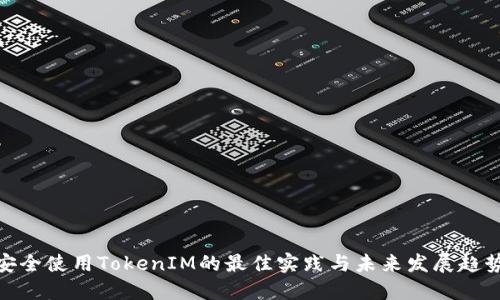 安全使用TokenIM的最佳实践与未来发展趋势