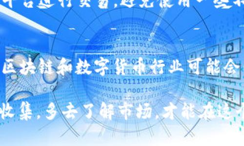 关于“ok平台是真是假”的问题，许多人都会感到困惑和紧张，尤其是在现在这个信息泛滥的时代。对于任何声称能够提供快速盈利的平台，用户总是需要保持谨慎。下面我将详细解读与ok平台相关的各个方面，包括它的性质、声誉、工作机制，以及如何识别真伪。

ok平台的基本介绍
OK平台，通常指的是“OKEx”这样一个数字货币交易平台。这个平台在整个加密货币行业中享有较高的知名度，提供多种数字资产的交易服务。不过，许多类似名称的平台可能并不如我们所想到的那样靠谱。

OKEx的历史与发展
OKEx成立于2014年，总部位于马耳他，逐渐发展出了一套复杂的金融服务系统。作为一个全面的交易所，它不仅支持现货交易，还提供合约交易、期权交易等多种其他形式的交易，满足了不同用户的需求。
然而，在其快速发展的背后，平台也曾经历过几次风波，尤其是在监管政策变化和市场波动频繁的环境下，如何维持用户的信任一直是它面临的重要挑战。

用户的评价与反馈
用户的反馈是判断一个平台的可靠性的重要依据。就OKEx而言，综合各大社区和评价网站的声音，有用户赞美其界面友好、功能丰富，但也有用户对其提款速度和客服反应迟缓表示不满。这种褒贬不一的评价使得新的潜在用户在选择时可能会感到困惑。

如何判断ok平台的真假
在选择数字货币交易平台时，有几个关键要素可以帮助我们判断其真伪：
ul
listrong官网域名：/strong首先要确保您访问的是官方的网站，许多骗子平台会仿冒知名交易所，使用近似的域名。/li
listrong用户评价：/strong认真阅读用户评论，尤其是在一些独立的评价网站和社交媒体上，用户对平台的真实反馈非常关键。/li
listrong监管资质：/strong检查平台是否拥有相关的金融监管许可证。这些许可证有助于保证平台的合法性和透明性。/li
listrong交易量与活跃度：/strong活跃的交易平台通常有较高的流动性和用户量，可以通过一些第三方的数据分析网站来确认。/li
/ul

真心觉得，选择需谨慎
在数字货币交易市场，风险无处不在。我真心觉得，作为用户，我们需要保持清醒和理智，不要被眼花缭乱的宣传所迷惑。投资和交易始终是有风险的，要能够从容面对市场的起伏，避免因一时的热情而做出不理性的决策。

可能相关的问题探讨
h4问题一：如何防范数字货币交易中的诈骗？/h4
诈骗在数字货币交易中并不少见。首先，保持警惕，不轻信所谓的“快速致富”方案。其次，尽量使用知名度高且受监管的平台进行交易，避免使用一些不明来源的APP或网站。最后，如果发现任何可疑的活动，及时向警方或相关机构举报，并尽可能保护好自己的资产安全。

h4问题二：OKEx在未来的市场趋势如何？/h4
展望未来，OKEx及其他主要交易平台在监管政策、市场需求等多方面都将面临新的挑战和机遇。随着技术的不断进步，区块链和数字货币行业可能会朝着更加合法合规的方向发展，用户体验也会愈加完善。这对平台来说是一个机遇，但同样也是考验。

总之，选择一个合适的数字货币交易平台并 non-stop地学习相关知识是每一个投资者的责任。通过理性判断和信息收集，多去了解市场，才能在这个复杂多变的环境中站稳脚。希望大家都能做出明智的决定，保护好自己的资产。