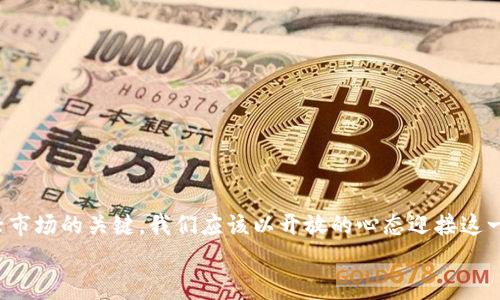   未来ETH免费手机挖矿：趋势与发展解析 / 
 guanjianci ETH, 手机挖矿, 加密货币, 区块链技术 /guanjianci 

引言：移动挖矿的崛起
近年来，随着加密货币的迅速发展，挖矿这一概念逐渐从计算机走入了手机。这一变化不仅让许多投资者看到了新的机会，也让普通用户对挖矿产生了浓厚的兴趣。特别是以以太坊（ETH）为代表的数字货币，其移动挖矿的趋势，更是引发了众多用户的关注与讨论。在这篇文章中，我们将深入探讨ETH免费手机挖矿的未来发展与趋势，并讨论相关的技术、风险以及可行性。

什么是ETH挖矿？
挖矿，即为通过计算机运算来验证交易并获得区块奖励的过程。在以太坊网络中，挖矿是推动其运行的重要机制。ETH挖矿传统上需要高性能的计算机和大量电力，而手机挖矿则是通过移动设备参与这一过程的潜在方式。

手机挖矿的兴起
随着智能手机性能的不断提升，越来越多的开发者开始尝试将挖矿技术移植到手机应用中。手机挖矿不仅使用户能够以更低的成本参与到加密货币生态中，还为那些没有能力购买昂贵挖矿设备的人提供了新的选择。
虽然手机挖矿的效率相比传统挖矿设备要低得多，但其可及性和便捷性让人们对于其未来充满期待。这种趋势在某种程度上反映了加密货币向普通大众的普及。

ETH手机挖矿的理念与机制
以太坊的手机挖矿通常依赖于“云挖矿”技术，用户通过下载相关应用程序，将手机的计算能力出租给矿池进行挖矿。用户根据贡献的计算能力获得相应的ETH奖励。这听起来似乎是一个美妙的机会，但要注意的是，并非所有的手机挖矿项目都是安全和可信的。

ETH免费手机挖矿的优势
尽管手机挖矿有其局限性，但我们仍然可以找到一些值得关注的优势：
ul
    li低门槛：传统挖矿设备通常需要高昂的初始投资，而手机挖矿则只需要一部智能手机与网络连接。/li
    li便利性：用户随时随地都可以参与挖矿，无需专门设置矿场或矿机。/li
    li教育机会：通过参与手机挖矿，用户可以更深入地了解加密货币及区块链技术。/li
/ul

未来趋势：ETH手机挖矿的挑战与机遇
尽管ETH手机挖矿前景光明，但我们也必须诚实面对它所面临的挑战。

h4技术挑战/h4
手机的计算能力相对于专用挖矿设备有限，这意味着在挖矿效率上存在天然劣势。虽然一些新兴的算法可能会试图解决这一问题，但手机挖矿仍然难以与传统挖矿竞争。

h4安全风险/h4
许多手机挖矿应用背后都缺乏透明性，用户容易遭遇虚假的项目。有些应用甚至可能会对用户的设备进行恶意操作，导致个人信息泄露或者设备损坏。因此，在选择手机挖矿应用时，用户必须谨慎，确保其来源和安全性。

h4法律与合规性/h4
不同国家和地区对加密货币的监管政策各异，部分地区可能会对移动挖矿设置限制。用户需要了解本地法律，并确保自己的行为合法合规。

问答环节

h4问题一：手机挖矿真的能赚钱吗？/h4
这个问题的答案取决于多个因素，包括设备的性能、网络的可靠性以及所选择的挖矿应用的收益率。虽然手机挖矿理论上能够产生一定的收益，但由于其效率相对较低，单一用户可能获得的收益相对微薄。
我真心觉得，这对于期望通过手机挖矿实现财富自由的人来说，可谓是一种遗憾。或许更好的选择是将手机挖矿作为一种入门学习方式，而非致富的手段。

h4问题二：如何选择安全可靠的手机挖矿应用？/h4
选择安全可靠的手机挖矿应用并非易事，但我们可以从几个方面入手：
ul
    li研究应用的开发团队背景与声誉，了解他们的开发经验与社区评价。/li
    li查看应用在各大应用商店的评分及评论，用户的反馈往往能够提供重要线索。/li
    li确保该应用有明确的收益模型与提现机制，关注其透明度与用户权益。/li
/ul
有点遗憾的是，许多手机挖矿应用存在“过于美好的承诺”的情况，用户投资前务必谨慎，切记“天上不会掉馅饼”。

总结：展望移动挖矿的未来
总体而言，ETH免费手机挖矿在未来的发展中，必将经历技术演进与市场变化的挑战。从用户角度来看，选择正确的挖矿平台与保持警惕的态度，将是参与这一新兴市场的关键。我们应该以开放的心态迎接这一趋势，同时具备足够的判断力以应对可能出现的风险与挑战。
手机挖矿的道路或许充满了坎坷，但它为普通用户打开了一扇通向加密货币世界的窗户。在这个快速变化的时代，务实与创新，才是我们通向未来的钥匙。