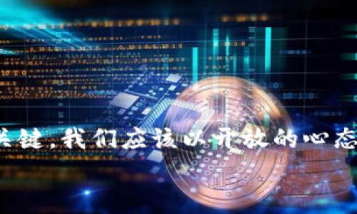   未来ETH免费手机挖矿：趋势与发展解析 / 
 guanjianci ETH, 手机挖矿, 加密货币, 区块链技术 /guanjianci 

引言：移动挖矿的崛起
近年来，随着加密货币的迅速发展，挖矿这一概念逐渐从计算机走入了手机。这一变化不仅让许多投资者看到了新的机会，也让普通用户对挖矿产生了浓厚的兴趣。特别是以以太坊（ETH）为代表的数字货币，其移动挖矿的趋势，更是引发了众多用户的关注与讨论。在这篇文章中，我们将深入探讨ETH免费手机挖矿的未来发展与趋势，并讨论相关的技术、风险以及可行性。

什么是ETH挖矿？
挖矿，即为通过计算机运算来验证交易并获得区块奖励的过程。在以太坊网络中，挖矿是推动其运行的重要机制。ETH挖矿传统上需要高性能的计算机和大量电力，而手机挖矿则是通过移动设备参与这一过程的潜在方式。

手机挖矿的兴起
随着智能手机性能的不断提升，越来越多的开发者开始尝试将挖矿技术移植到手机应用中。手机挖矿不仅使用户能够以更低的成本参与到加密货币生态中，还为那些没有能力购买昂贵挖矿设备的人提供了新的选择。
虽然手机挖矿的效率相比传统挖矿设备要低得多，但其可及性和便捷性让人们对于其未来充满期待。这种趋势在某种程度上反映了加密货币向普通大众的普及。

ETH手机挖矿的理念与机制
以太坊的手机挖矿通常依赖于“云挖矿”技术，用户通过下载相关应用程序，将手机的计算能力出租给矿池进行挖矿。用户根据贡献的计算能力获得相应的ETH奖励。这听起来似乎是一个美妙的机会，但要注意的是，并非所有的手机挖矿项目都是安全和可信的。

ETH免费手机挖矿的优势
尽管手机挖矿有其局限性，但我们仍然可以找到一些值得关注的优势：
ul
    li低门槛：传统挖矿设备通常需要高昂的初始投资，而手机挖矿则只需要一部智能手机与网络连接。/li
    li便利性：用户随时随地都可以参与挖矿，无需专门设置矿场或矿机。/li
    li教育机会：通过参与手机挖矿，用户可以更深入地了解加密货币及区块链技术。/li
/ul

未来趋势：ETH手机挖矿的挑战与机遇
尽管ETH手机挖矿前景光明，但我们也必须诚实面对它所面临的挑战。

h4技术挑战/h4
手机的计算能力相对于专用挖矿设备有限，这意味着在挖矿效率上存在天然劣势。虽然一些新兴的算法可能会试图解决这一问题，但手机挖矿仍然难以与传统挖矿竞争。

h4安全风险/h4
许多手机挖矿应用背后都缺乏透明性，用户容易遭遇虚假的项目。有些应用甚至可能会对用户的设备进行恶意操作，导致个人信息泄露或者设备损坏。因此，在选择手机挖矿应用时，用户必须谨慎，确保其来源和安全性。

h4法律与合规性/h4
不同国家和地区对加密货币的监管政策各异，部分地区可能会对移动挖矿设置限制。用户需要了解本地法律，并确保自己的行为合法合规。

问答环节

h4问题一：手机挖矿真的能赚钱吗？/h4
这个问题的答案取决于多个因素，包括设备的性能、网络的可靠性以及所选择的挖矿应用的收益率。虽然手机挖矿理论上能够产生一定的收益，但由于其效率相对较低，单一用户可能获得的收益相对微薄。
我真心觉得，这对于期望通过手机挖矿实现财富自由的人来说，可谓是一种遗憾。或许更好的选择是将手机挖矿作为一种入门学习方式，而非致富的手段。

h4问题二：如何选择安全可靠的手机挖矿应用？/h4
选择安全可靠的手机挖矿应用并非易事，但我们可以从几个方面入手：
ul
    li研究应用的开发团队背景与声誉，了解他们的开发经验与社区评价。/li
    li查看应用在各大应用商店的评分及评论，用户的反馈往往能够提供重要线索。/li
    li确保该应用有明确的收益模型与提现机制，关注其透明度与用户权益。/li
/ul
有点遗憾的是，许多手机挖矿应用存在“过于美好的承诺”的情况，用户投资前务必谨慎，切记“天上不会掉馅饼”。

总结：展望移动挖矿的未来
总体而言，ETH免费手机挖矿在未来的发展中，必将经历技术演进与市场变化的挑战。从用户角度来看，选择正确的挖矿平台与保持警惕的态度，将是参与这一新兴市场的关键。我们应该以开放的心态迎接这一趋势，同时具备足够的判断力以应对可能出现的风险与挑战。
手机挖矿的道路或许充满了坎坷，但它为普通用户打开了一扇通向加密货币世界的窗户。在这个快速变化的时代，务实与创新，才是我们通向未来的钥匙。