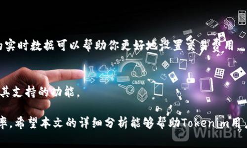 在区块链和加密货币的世界中，支付矿工费是一个重要的概念。矿工费是指在进行交易时为了激励矿工处理和验证交易而支付的小额费用。这也确保了交易能够及时被录入区块链。以下是关于如何支付tokenim矿工费的详细介绍。

什么是Tokenim和矿工费

Tokenim是一种基于区块链技术的加密货币，它允许用户在区块链上进行快速、安全的交易。在进行任何交易时，无论是转账、智能合约的调用，还是其他区块链操作，支付矿工费都是必不可少的。

矿工费通常以交易金额的一小部分形式存在，矿工通过解决复杂的数学问题来验证交易，将其打包成区块，并添加到区块链中。这是区块链网络中的一种激励机制，用来确保网络的安全性和完整性。

Tokenim矿工费的支付方式

如果你是Tokenim的用户，支付矿工费的方法相对简单。通常来说，支付过程可以分为以下几个步骤：

h41. 准备钱包/h4
首先，你需要一个支持Tokenim的数字钱包。确保你的钱包中有足够的Tokenim余额来支付矿工费。

h42. 发起交易/h4
在你的钱包中选择“发送”或“转账”选项，输入接收方的地址以及你希望发送的金额。在这个过程中，钱包会自动计算出所需的矿工费，通常是根据当前网络的繁忙程度来决定的。

h43. 确认费用/h4
在发起交易之前，确认钱包中显示的矿工费是否符合你的预期。有时候，用户可以选择支付更高的矿工费，以确保交易能够更快被处理。

h44. 完成交易/h4
确认所有信息无误后，提交交易。你的钱包将自动从你的余额中扣除相应金额及矿工费，并将交易信息广播到网络中。

矿工费的波动性及影响因素

矿工费并不是固定的，每一次交易的矿工费可能会有所不同，取决于以下几个因素：

h41. 网络拥堵情况/h4
如果区块链网络处于繁忙状态，导致交易量增加，矿工费通常会攀升。这是因为矿工在处理交易时会优先选择支付更高费用的交易。

h42. 区块大小限制/h4
每个区块有一定的大小限制，矿工每次只能处理有限的交易。如果区块空间有限，用户需要提高矿工费才能确保自己的交易被优先处理。

h43. 交易优先级设置/h4
很多数字钱包允许用户选择交易的优先级。尽可能选择高优先级会需要支付更高的矿工费。

选择合适的矿工费策略

有时候，用户可能会面临一个选择：是立即支付较高的矿工费，以确保交易快速完成，还是加长等待时间以尝试降低矿工费。在这里，我们有几个策略可以参考：

h41. 实时套利/h4
如果你的交易非常紧急，建议使用实时矿工费，系统会根据网络的实时状态自动计算需要的费用。这种方式确保你可以在最短时间内完成交易。

h42. 定时交易/h4
如果不急于完成交易，可以选择在网络相对不忙的时候进行交易。这通常可以节省一定的矿工费用。

h43. 自定义费用/h4
许多数字钱包提供自定义矿工费的选项，让用户可以灵活设置支付的费用。这里需要做的是准确评估当前网络状况，合理设置矿工费。

矿工费的透明性与公正性

在Tokenim的生态系统中，矿工费的计算是完全透明的。你可以清楚地看到每笔交易所需的矿工费，这让用户在进行交易时有更多的掌控感。同时，矿工费也可以在区块链浏览器中查询，确保交易的公正性和合规性。

如何在Tokenim上降低矿工费

在进行交易时，用户总是期望能以最低的矿工费完成交易。以下是一些建议，可以帮助你节省双方的费用：

h41. 选择最佳的交易时机/h4
同样的交易在不同的时间矿工费可能会有所不同。在网络空闲的时候进行交易可以降低费用。通过观察历史数据或使用矿工费推荐工具，你可以找到最佳的交易时机。

h42. 使用合适的数字钱包/h4
不同的数字钱包在计算矿工费的机制上可能略有差别，有些钱包提供更多的定制选项，让用户在安全与费用之间取得更好的平衡。

h43. 学会调节优先级/h4
根据你的需求合理设置交易的优先级。如果很紧急，选择高优先级，但如果可以容忍时间，尽量选择低优先级以降低矿工费。

可能相关问题

h41. 如何知道当前的矿工费水平？/h4
你可以使用一些在线工具和网站来查询当前的矿工费水平，比如“EthGasStation”或其他区块链浏览器都能提供实时的矿工费信息。这些工具提供的实时数据可以帮助你更好地设置交易费用。

h42. 支付矿工费是否可以使用其他数字货币？/h4
在Tokenim网络上，矿工费一般需要用Tokenim支付。不过，某些平台或钱包提供了以其他数字货币支付矿工费的选项，但这取决于你所使用的钱包及其支持的功能。

总结而言，矿工费是区块链交易中至关重要的一环。通过了解其构成、支付方式和影响因素，用户可以更有效地管理自己的交易成本，同时提高交易效率。希望本文的详细分析能够帮助Tokenim用户更好地理解和操作矿工费，提高交易体验。在这个快速发展的数字货币世界中，保持对矿工费的敏感性，将对每一个Tokenim的用户都是非常重要的。