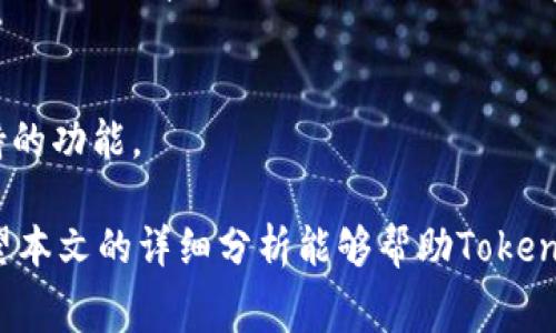 在区块链和加密货币的世界中，支付矿工费是一个重要的概念。矿工费是指在进行交易时为了激励矿工处理和验证交易而支付的小额费用。这也确保了交易能够及时被录入区块链。以下是关于如何支付tokenim矿工费的详细介绍。

什么是Tokenim和矿工费

Tokenim是一种基于区块链技术的加密货币，它允许用户在区块链上进行快速、安全的交易。在进行任何交易时，无论是转账、智能合约的调用，还是其他区块链操作，支付矿工费都是必不可少的。

矿工费通常以交易金额的一小部分形式存在，矿工通过解决复杂的数学问题来验证交易，将其打包成区块，并添加到区块链中。这是区块链网络中的一种激励机制，用来确保网络的安全性和完整性。

Tokenim矿工费的支付方式

如果你是Tokenim的用户，支付矿工费的方法相对简单。通常来说，支付过程可以分为以下几个步骤：

h41. 准备钱包/h4
首先，你需要一个支持Tokenim的数字钱包。确保你的钱包中有足够的Tokenim余额来支付矿工费。

h42. 发起交易/h4
在你的钱包中选择“发送”或“转账”选项，输入接收方的地址以及你希望发送的金额。在这个过程中，钱包会自动计算出所需的矿工费，通常是根据当前网络的繁忙程度来决定的。

h43. 确认费用/h4
在发起交易之前，确认钱包中显示的矿工费是否符合你的预期。有时候，用户可以选择支付更高的矿工费，以确保交易能够更快被处理。

h44. 完成交易/h4
确认所有信息无误后，提交交易。你的钱包将自动从你的余额中扣除相应金额及矿工费，并将交易信息广播到网络中。

矿工费的波动性及影响因素

矿工费并不是固定的，每一次交易的矿工费可能会有所不同，取决于以下几个因素：

h41. 网络拥堵情况/h4
如果区块链网络处于繁忙状态，导致交易量增加，矿工费通常会攀升。这是因为矿工在处理交易时会优先选择支付更高费用的交易。

h42. 区块大小限制/h4
每个区块有一定的大小限制，矿工每次只能处理有限的交易。如果区块空间有限，用户需要提高矿工费才能确保自己的交易被优先处理。

h43. 交易优先级设置/h4
很多数字钱包允许用户选择交易的优先级。尽可能选择高优先级会需要支付更高的矿工费。

选择合适的矿工费策略

有时候，用户可能会面临一个选择：是立即支付较高的矿工费，以确保交易快速完成，还是加长等待时间以尝试降低矿工费。在这里，我们有几个策略可以参考：

h41. 实时套利/h4
如果你的交易非常紧急，建议使用实时矿工费，系统会根据网络的实时状态自动计算需要的费用。这种方式确保你可以在最短时间内完成交易。

h42. 定时交易/h4
如果不急于完成交易，可以选择在网络相对不忙的时候进行交易。这通常可以节省一定的矿工费用。

h43. 自定义费用/h4
许多数字钱包提供自定义矿工费的选项，让用户可以灵活设置支付的费用。这里需要做的是准确评估当前网络状况，合理设置矿工费。

矿工费的透明性与公正性

在Tokenim的生态系统中，矿工费的计算是完全透明的。你可以清楚地看到每笔交易所需的矿工费，这让用户在进行交易时有更多的掌控感。同时，矿工费也可以在区块链浏览器中查询，确保交易的公正性和合规性。

如何在Tokenim上降低矿工费

在进行交易时，用户总是期望能以最低的矿工费完成交易。以下是一些建议，可以帮助你节省双方的费用：

h41. 选择最佳的交易时机/h4
同样的交易在不同的时间矿工费可能会有所不同。在网络空闲的时候进行交易可以降低费用。通过观察历史数据或使用矿工费推荐工具，你可以找到最佳的交易时机。

h42. 使用合适的数字钱包/h4
不同的数字钱包在计算矿工费的机制上可能略有差别，有些钱包提供更多的定制选项，让用户在安全与费用之间取得更好的平衡。

h43. 学会调节优先级/h4
根据你的需求合理设置交易的优先级。如果很紧急，选择高优先级，但如果可以容忍时间，尽量选择低优先级以降低矿工费。

可能相关问题

h41. 如何知道当前的矿工费水平？/h4
你可以使用一些在线工具和网站来查询当前的矿工费水平，比如“EthGasStation”或其他区块链浏览器都能提供实时的矿工费信息。这些工具提供的实时数据可以帮助你更好地设置交易费用。

h42. 支付矿工费是否可以使用其他数字货币？/h4
在Tokenim网络上，矿工费一般需要用Tokenim支付。不过，某些平台或钱包提供了以其他数字货币支付矿工费的选项，但这取决于你所使用的钱包及其支持的功能。

总结而言，矿工费是区块链交易中至关重要的一环。通过了解其构成、支付方式和影响因素，用户可以更有效地管理自己的交易成本，同时提高交易效率。希望本文的详细分析能够帮助Tokenim用户更好地理解和操作矿工费，提高交易体验。在这个快速发展的数字货币世界中，保持对矿工费的敏感性，将对每一个Tokenim的用户都是非常重要的。