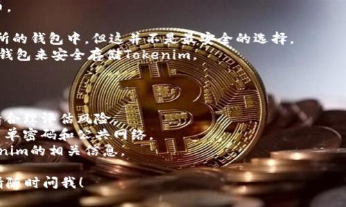 要购买Tokenim币，您可以遵循以下步骤。 

### 第一步：选择合适的交易平台

首先，您需要选择一个支持Tokenim交易的加密货币交易平台。常见的交易平台包括Binance、Coinbase、Huobi等。在选择时，需要注意以下几点：

1. **安全性**：确保平台的安全性和信誉。查看用户评价和历史记录。
2. **手续费**：不同平台的交易手续费可能不同，请选择适合您需求的。
3. **支持的支付方式**：考虑您使用的支付方式，如信用卡、借记卡或银行转账。

### 第二步：注册账号

在您选择完成后，访问所选平台的网站并完成注册。

1. 点击“注册”按钮，填写必要的个人信息。
2. 根据平台要求验证您的身份，完成KYC（了解您的客户）程序。

### 第三步：充值账户

在购买Tokenim之前，您需要将法定货币（如美元、人民币等）充值到您的交易账户。

1. 登录您的账户，找到充值选项。
2. 选择适合的支付方式并完成充值操作。
3. 请注意，充值可能需要一些时间来确认。

### 第四步：购买Tokenim币

一旦您的账户充满资金，就可以进行Tokenim的购买了。

1. 在交易平台上，找到Tokenim的交易页面，可以通过搜索功能找到。
2. 选择购买的数量和价格（您可以选择市价单或限价单）。
3. 确认交易信息，确保无误后，提交订单。

### 第五步：安全存储Tokenim

购买后，您需要考虑如何安全存储您的Tokenim币。

1. **交易所钱包**：您可以将Tokenim留在交易所的钱包中，但这并不是最安全的选择。
2. **个人钱包**：考虑使用硬件钱包或其他安全钱包来安全存储Tokenim。

### 注意事项

1. **市场波动风险**：加密市场价格波动较大，请合理评估风险。
2. **信息安全**：确保您的账户安全，避免使用简单密码和公共网络。
3. **及时关注动态**：定期关注市场动态和Tokenim的相关信息。 

如果您对购买Tokenim币的过程还有其他疑问，请随时问我！