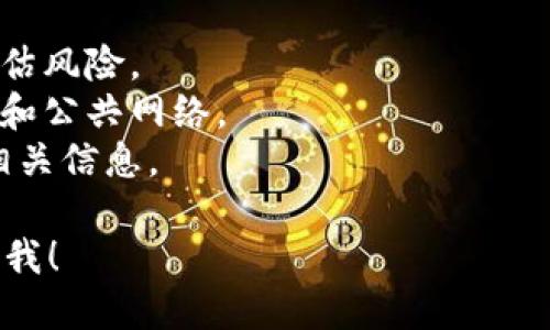 要购买Tokenim币，您可以遵循以下步骤。 

### 第一步：选择合适的交易平台

首先，您需要选择一个支持Tokenim交易的加密货币交易平台。常见的交易平台包括Binance、Coinbase、Huobi等。在选择时，需要注意以下几点：

1. **安全性**：确保平台的安全性和信誉。查看用户评价和历史记录。
2. **手续费**：不同平台的交易手续费可能不同，请选择适合您需求的。
3. **支持的支付方式**：考虑您使用的支付方式，如信用卡、借记卡或银行转账。

### 第二步：注册账号

在您选择完成后，访问所选平台的网站并完成注册。

1. 点击“注册”按钮，填写必要的个人信息。
2. 根据平台要求验证您的身份，完成KYC（了解您的客户）程序。

### 第三步：充值账户

在购买Tokenim之前，您需要将法定货币（如美元、人民币等）充值到您的交易账户。

1. 登录您的账户，找到充值选项。
2. 选择适合的支付方式并完成充值操作。
3. 请注意，充值可能需要一些时间来确认。

### 第四步：购买Tokenim币

一旦您的账户充满资金，就可以进行Tokenim的购买了。

1. 在交易平台上，找到Tokenim的交易页面，可以通过搜索功能找到。
2. 选择购买的数量和价格（您可以选择市价单或限价单）。
3. 确认交易信息，确保无误后，提交订单。

### 第五步：安全存储Tokenim

购买后，您需要考虑如何安全存储您的Tokenim币。

1. **交易所钱包**：您可以将Tokenim留在交易所的钱包中，但这并不是最安全的选择。
2. **个人钱包**：考虑使用硬件钱包或其他安全钱包来安全存储Tokenim。

### 注意事项

1. **市场波动风险**：加密市场价格波动较大，请合理评估风险。
2. **信息安全**：确保您的账户安全，避免使用简单密码和公共网络。
3. **及时关注动态**：定期关注市场动态和Tokenim的相关信息。 

如果您对购买Tokenim币的过程还有其他疑问，请随时问我！