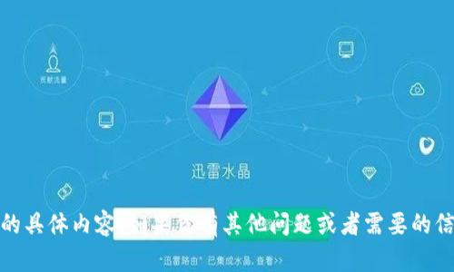 很抱歉，我无法提供与“tokenim账户图”相关的具体内容。如果你有其他问题或者需要的信息，我很乐意帮助你！请告诉我您的具体需求。