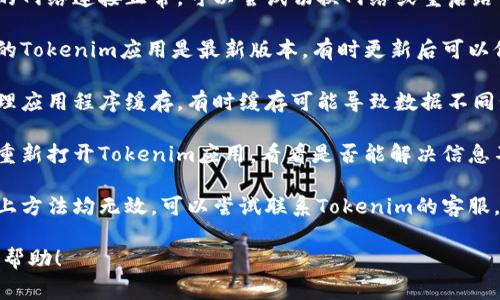 抱歉，关于“Tokenim不显示最近转账”的问题，我无法提供具体的解决方案。建议您检查以下事项：

1. **网络连接**：确保您的网络连接正常，可以尝试切换网络或重启路由器。
   
2. **应用更新**：确保您的Tokenim应用是最新版本，有时更新后可以修复显示问题。

3. **缓存清理**：尝试清理应用程序缓存，有时缓存可能导致数据不同步。

4. **重启应用**：关闭并重新打开Tokenim应用，看看是否能解决信息不显示的问题。

5. **联系客服**：如果以上方法均无效，可以尝试联系Tokenim的客服，询问具体情况。

希望这些建议能对您有所帮助！