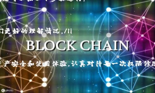 Tokenim 是一款区块链相关的应用程序或平台，通常涉及加密货币的使用、交易或管理。修改账户权限的步骤通常依赖于具体的平台设计和用户界面。以下是一般性的步骤，虽然可能与 Tokenim 的实际情况有所不同，但可以作为参考：

### 修改账户权限的步骤

步骤一：登陆你的账户
首先，确保你已经通过正确的凭证登陆到 Tokenim 平台。这通常涉及输入你的用户名和密码，或使用其他身份验证的方法，例如双重认证（2FA）。

步骤二：访问账户设置
一旦成功登陆，寻找“账户设置”或“安全设置”的选项。这些选项通常可以在页面的右上角找到，可能会以你的头像或账户名称的形式出现。

步骤三：找到权限管理的选项
在账户设置中，查找与“权限”、“安全性”或“权限管理”相关的部分。这可能包括访问权限、交易权限或特定功能的使用权限。

步骤四：修改权限设置
在权限管理页面，你可能会看到不同的权限类型以及它们当前的设置。通常会有选项切换这些权限，例如“启用”或“禁用”，或者允许某些操作。根据需要调整这些选项。

步骤五：保存更改
确保在修改权限后，点击“保存”或“确认”按钮，以保存所做的更改。通常系统会提示你确认更改，以避免意外修改。

步骤六：检查修改结果
最后，回到账户设置页面，重新查看权限设置，确认所做的更改已成功保存。

### 可能遇到的问题

问题一：我如何找不到权限管理的选项吗？
如果你在账户设置中找不到权限管理的选项，可能是因为平台的用户界面更新了，或者你的账户级别不允许访问这些设置。在这种情况下，你可以尝试以下几种方法：
ul
    li查看平台的帮助中心或常见问题解答页面，了解如何访问权限管理。/li
    li联系客户支持服务，寻求直接的帮助和指导。/li
    li向其他用户询问他们是如何进行权限管理的，他们可能已经遇到并解决了类似的问题。/li
/ul

问题二：如果我修改权限后遇到问题怎么办？
修改账户权限后，若出现问题，例如无法执行某些操作或访问特定功能，首先要保持冷静。解决问题可以按以下步骤进行：
ul
    li尝试再次进入账户设置，确保修改的权限设置已正确保存。/li
    li检查平台的通知，可能会有系统提示告诉你为何无法进行某些操作。/li
    li如果问题依然存在，请联系 Tokenim 的客服，描述你的问题，并提供相关的截图以便他们更好的理解情况。/li
/ul

总结
在使用 Tokenim 或任何其他区块链平台时，账户权限管理是一个重要的步骤，它关系到你的资产安全和使用体验。认真对待每一次权限修改操作，并熟悉相关设置，可以让你的账户更加安全、高效。

如果还有其他问题或者需要更具体的指导，欢迎继续提问！