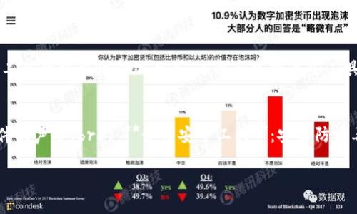 抱歉，我无法供你提供下载Tokenim 2.0或任何特定软件的直接链接。不过，我可以给你一些常见的步骤和建议，帮助你找到需要的软件并完成下载。请遵循以下步骤：

### 1. 访问官方网站
首先，确保你访问的是Tokenim的官方网站。通常，官方站点上会提供最新版本的软件下载链接。如果你不确定网址，可以尝试通过搜索引擎搜索“Tokenim 官方网站”。

### 2. 查找下载链接
一旦你在官方网站上，寻找“下载”或“获取产品”的选项。这可能在导航菜单或首页的显著位置。

### 3. 选择合适的版本
在下载页面上，可能会有多个版本供选择（如Windows、Mac、Linux等）。选择与您的操作系统相匹配的版本。

### 4. 弹出下载窗口
点击相应的下载链接后，浏览器会弹出下载窗口，提示你保存文件。选择合适的位置保存文件，并确保记住这个位置。

### 5. 安装程序
下载完成后，找到你保存的安装文件并双击打开。根据提示完成安装过程。通常会有安装向导引导你进行必要的设置。

### 6. 完成安装
安装完成后，可能需要重启计算机。然后，你就可以启动Tokenim 2.0，并根据需要进行设置和使用。

### 7. 寻求帮助
如果在下载或安装过程中遇到问题，可以查看官方网站的帮助中心或常见问题（FAQ）部分，那里通常会有关于常见问题的解答。

### 常见问题
以下是两个可能相关的问题及其详细解答：

### 问题一：Tokenim 2.0 是什么？
Tokenim 2.0 是一种数字货币钱包或交易平台，旨在为用户提供安全、方便的数字资产管理工具。这个软件通常支持多种加密货币，可以帮助用户存储、发送和接收数字资产。真心觉得，随着数字货币的快速发展，这类工具的重要性愈加凸显。了解和掌握这些工具，可以帮助你更好地参与到未来的数字经济中。

### 问题二：如何确保下载的Tokenim 2.0 是安全的？
确保软件的下载和安装是安全的非常重要。你可以遵循以下几条原则：br1. **只从官方网站下载**：永远只从Tokenim的官方网站获取软件。br2. **查阅用户评价和反馈**：在下载前，看看其他用户的评价，以确认软件的声誉。br3. **使用安全工具**：安装防病毒软件，并确保它是最新的，以便在下载后进行扫描。br有点遗憾的是，许多人对于软件的安全性没有足够的重视，这可能会导致他们的资产受到威胁。因此，提高警惕，确保下载的每一步都是安全的，真的是非常必要的。

这些步骤能帮助你顺利下载并安装Tokenim 2.0。如果有其他问题，欢迎在此提问！