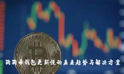 狗狗币钱包更新慢的未来趋势与解决方案