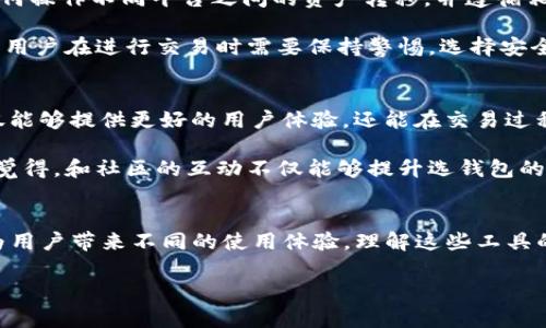 “麦子钱包”（MaiZi Wallet）和“Tokenim”是两个不同的概念，它们各自功能和应用场景不同。下面我将对这两个概念进行详细阐述。

### 什么是麦子钱包？
麦子钱包是一款区块链钱包，主要用于数字资产的存储与管理。用户可以使用麦子钱包来存储、转账和接收各种加密货币，例如比特币、以太坊等。麦子钱包的设计理念是为用户提供一个安全、便捷的数字资产管理平台，并且它通常会具备一些基础的交易功能，使得用户能够在钱包内进行货币兑换和交易。

### 麦子钱包的特点
1. **安全性**：麦子钱包通常采用多重加密和安全策略，确保用户的私钥和资产安全。许多用户对数字资产安全尤为重视，麦子钱包为了满足这一需求，专注于安全性设计。

2. **用户友好**：麦子钱包注重用户体验，界面设计，易于操作，适合各类用户，包括数字货币新手。

3. **多货币支持**：该钱包支持多种类型的数字货币，用户可以在同一个钱包内管理不同的资产，方便快捷。

4. **社区支持**：麦子钱包往往有着强大的用户社区，用户可以通过社区获取技术支持和最新资讯。

### 什么是Tokenim？
Tokenim一般指的是一种加密资产平台或协议，可能侧重于加密资产的发行、交易和管理。不同于钱包，Tokenim的重点在于资产的流通和应用，支持用户进行更复杂的金融活动，例如通过智能合约进行交易等。

### Tokenim的特点
1. **去中心化**：Tokenim平台通常基于区块链技术，去中心化的特性使得交易更加透明和安全。

2. **多功能性**：Tokenim不单单服务于资产的持有，还可能提供交易、质押、借贷等多种金融服务，为用户创造更多的价值。

3. **智能合约**：利用区块链的智能合约功能，Tokenim可以实现自动化执行，减少人为错误和中介成本。

4. **社区驱动**：同样，Tokenim通常会有较大的用户社区，用户可以通过参与社区获得更多信息和利益。

### 总结麦子钱包和Tokenim的区别
从功能上看，麦子钱包是一个数字资产管理平台，而Tokenim则是一个虚拟资产的交易和应用平台。两者虽然都属于区块链范畴，但各自的应用场景、目标用户、核心功能均有所不同。

### 可能相关问题
#### 1. 麦子钱包和Tokenim可以互通吗？
麦子钱包与Tokenim之间并不是直接互通的，但用户可以将存储在麦子钱包中的资产转移到Tokenim平台进行交易，反之亦然。但这个过程需要用户了解如何操作不同平台之间的资产转移，并遵循相应的步骤和安全策略。

在实际操作中，用户需要确保在转移资产时提供正确的地址，并且充分了解每个平台的交易费用和处理时间。另外，由于不同平台的安全性和用户协议不同，用户在进行交易时需要保持警惕，选择安全的操作方式。然而，牙根扎实的信息技术背景以及一定的操作经验会帮助你灵活地管理资产，保障个人投资的安全。

#### 2. 如何选择适合的数字钱包？
选择数字钱包的时候，用户应该考虑多个因素，包括安全性、支持的数字资产种类、用户体验、交易费用、社区支持等。真心觉得，选择一个适合自己的钱包不仅能够提供更好的用户体验，还能在交易过程中减少不必要的麻烦。建议用户在选择前先了解钱包的背景、历史和用户评价，特别是钱包的安全性历史，比如是否经历过黑客攻击，如何处理用户反馈等。

此外，使用趋势分析和市场反馈也能够帮助用户选择合适的数字钱包。这些信息可以通过参与在线论坛、社交媒体以及数字资产相关的新闻平台获取。个人觉得，和社区的互动不仅能够提升选钱包的信心，还能使得自己的投资策略更加稳健。

### 总结
在数字资产逐步普及的今天，一个高效、安全、用户友好的数字钱包显得尤为重要。麦子钱包和Tokenim作为区块链技术的一部分，各自发挥着独特的作用，为用户带来不同的使用体验。理解这些工具的功能和特性，将有助于用户更好地进行数字资产管理。虽然选择钱包和交易平台不容易，但只要保持警惕，学会分析，你就能在这个领域中找到合适的工具。

希望这些信息能够帮助你更清晰地理解麦子钱包和Tokenim，并对数字资产有更深入的认识！