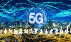 比特币钱包存储位置未来发展趋势解析