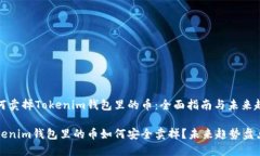 如何卖掉Tokenim钱包里的币：全面指南与未来趋势