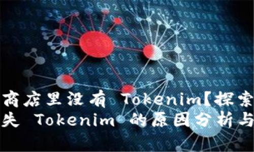 为什么苹果应用商店里没有 Tokenim？探索原因及潜在影响
苹果应用商店缺失 Tokenim 的原因分析与未来展望