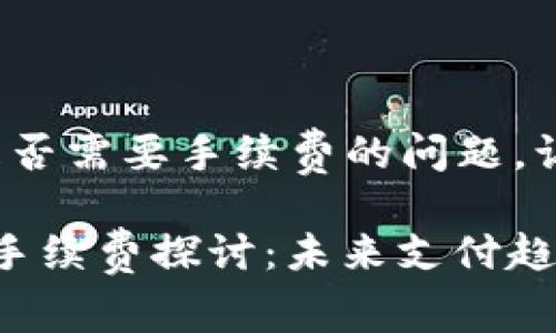 关于 tokenim 收款是否需要手续费的问题，让我们来详细探讨一下。

### Tokenim 收款手续费探讨：未来支付趋势与发展