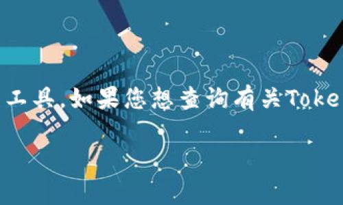 截至我知识的截止日期（2023年10月），Tokenim 是一种加密货币钱包或与数字资产相关的工具。如果您想查询有关Tokenim的最新和详细信息，请访问其官方网站或相关的社交媒体渠道来获取最新的更新和支持。

如果您需要更多的帮助或信息，请告诉我！