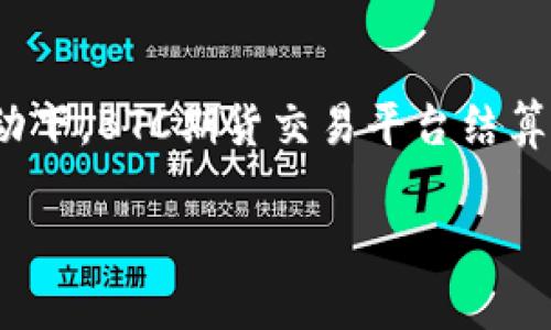   BTC期货交易平台结算的未来趋势与发展分析 / 
 guanjianci BTC期货, 交易平台, 结算, 未来趋势 /guanjianci 

引言
在加密货币的波澜壮阔的历史中，BTC（比特币）作为市场的领军者，其影响力难以估量。随着全球对数字资产的逐渐接受，BTC衍生品交易如期货交易平台的兴起已成为不可逆转的趋势。人们越来越关注期货交易平台的结算机制，这是投资者了解价格波动与风险管理的关键一环。本文将深入探讨BTC期货交易平台结算的现状及未来发展趋势，同时也会围绕相关问题提供详细的解答。

BTC期货交易平台的概念
首先，什么是BTC期货交易平台呢？简单来说，期货是一种金融合约，买卖双方同意在未来某个特定日期以约定的价格进行交割。而BTC期货交易平台则是提供这样合约交易的在线平台，投资者可以在这些平台上进行投机、对冲以及获取市场差价的机会。

结算机制的重要性
在期货市场中，结算机制是保证交易安全和有效运行的基础。良好的结算机制能够帮助交易者明确盈利和亏损，并有效控制潜在风险。如果结算机制不完善，投资者可能会面临巨大的经济损失，甚至导致整个市场的信任危机。因此，我们有必要深入分析BTC期货交易平台的结算机制，并展望其未来的发展趋势。

当前BTC期货交易平台的结算方式
目前，大部分BTC期货交易平台采用的是现金结算方式，即期货合约到期时，投资者不需要实际交割比特币，而是根据合约价格和市场价格的差异进行现金结算。这种方式具有一定的灵活性，降低了投资者的交割成本。然而，这种机制也容易导致价格操控和市场波动，因此平台需加强监管。

未来结算机制的发展方向
未来，随着技术的发展，BTC期货交易平台的结算机制可能会经历以下几种趋势：
1. **智能合约的应用**：区块链技术的不断成熟使得智能合约成为可能，期货合约的执行与结算将会更加透明和高效。
2. **稳定币的使用**：不少交易平台开始引入稳定币作为结算媒介，这样不仅能避免法币兑换所带来的手续费，还降低了市场波动带来的风险。
3. **自动化和算法交易**：未来的交易平台可以通过算法自动进行结算，减少人工干预带来的错误，提高结算的速度与准确性。

BTC期货交易的风险与机遇
尽管BTC期货交易平台带来了诸多机遇，但投资者也必须面临许多风险。比如市场波动大、监管不确定性等都会对交易者的收益产生影响。真心觉得，了解这些风险并为之做好准备是每一位投资者的责任。同时，技术的进步也为我们带来了更多的市场机遇。想想看，当我们能够以更低的成本、更高的效率进行交易时，那么BTC市场将何等繁荣。

相关问题一：如何选择合适的BTC期货交易平台？
在选择BTC期货交易平台时，投资者应关注以下几个方面：
1. **安全性**：选择有良好声誉和历史的交易平台，确保其有完备的安全措施来保护用户资金。
2. **交易费用**：不同平台的手续费和滑点差异较大，投资者在选择之前应仔细比较。
3. **用户体验**：友好的用户界面和高效的客户服务能够提升交易体验。
4. **结算方式**：清楚该平台的结算机制城市，以及是否适合自己的交易习惯。

相关问题二：BTC期货交易是否适合新手投资者？
对于新手投资者来说，BTC期货交易并非毫无挑战。真心觉得，初入市场的新手应首先做好功课，了解期货交易的基本原理、市场走势以及风险管理方式。此外，很多期货交易平台都提供模拟交易功能，新手可以通过模拟交易平台进行熟悉，积累经验，逐步提高自己的交易水平。

结论
BTC期货交易平台的结算机制是一个重要且复杂的环节，既涉及技术层面的创新，也与市场需求、监管政策等多方面因素密切相关。未来，我们可以预见到，在技术和市场的共同推动下，BTC期货交易平台结算将更加高效、安全和透明。对于每一个投资者来说，适应这些变化，选择适合自己的交易策略，将是在未来取得成功的关键。 

总之，BTC期货交易平台结算的未来充满了无限可能。我们每个人都应勇敢面对市场的起伏，抓住时代发展的机遇，在这条充满挑战与回报的投资之路上，迈出坚定的步伐。