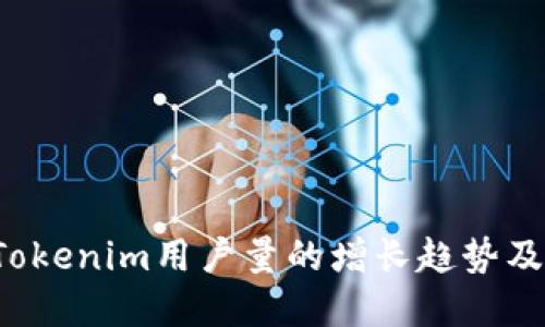 2023年Tokenim用户量的增长趋势及未来展望