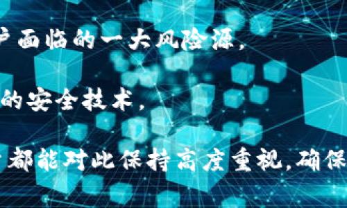 Tokenim公钥是区块链和加密货币领域中的一个术语，涉及到加密技术和数字资产的安全性。公钥是公钥加密系统中的一部分，通常与私钥一起使用。理解这一概念对于从事数字货币投资和区块链技术开发的人士至关重要。

### 什么是公钥？

在加密技术中，公钥是一个不可知的密钥，可以自由分发给其他人。它的主要用途是加密信息或验证数字签名。与公钥相对的是私钥，私钥则需要保持秘密，因为它能够解密到公钥加密的信息或创建数字签名。

公钥和私钥的关系就像一个锁和钥匙。公钥就像是一个锁，任何人都可以用它来锁住信息，而私钥则是一把钥匙，只有持有私钥的人才能打开这个锁。

### Tokenim公钥的作用

在Tokenim等加密平台中，公钥的主要作用是进行数字资产交易。在进行一笔交易时，用户需要使用私钥来签名，证明他们有权进行这一交易。交易一旦发出，任何人都可以使用发送者的公钥来验证这个交易的合法性。

此外，公钥还可以用于创建新的代币（Token），并确保只有拥有相应私钥的人才能转移这些代币。换句话说，Tokenim公钥不仅是在交易中发挥作用，也是管理数字资产的一种重要手段。

### Tokenim公钥的安全性

安全性是公钥的一个重要因素。在区块链中，公钥的泄露不影响用户的安全，因为只能使用私钥进行交易。即使攻击者获取了公钥，也无法伪造交易。相对而言，私钥的安全则至关重要，任何获取到私钥的人都能够完全控制相关的数字资产。

为了保护Tokenim公钥及其相关的私钥，用户应采取以下措施：
1. **冷存储**：将私钥存储在不连接互联网的设备上。
2. **双重认证**：使用双重认证来增加账户的安全性。
3. **定期更换密钥**：养成定期更换公私钥对的习惯，以增强安全性。

### 总结

Tokenim公钥在区块链和加密货币的生态系统中发挥着重要作用。理解公钥的功能和安全性是每个用户必须掌握的基本知识。

### 可能相关问题

1. **公钥和私钥的区别是什么？**
2. **如何保持私钥的安全性？**

### 问题详解

#### 公钥和私钥的区别是什么？

在讨论Tokenim公钥时，通常会涉及公钥和私钥之间的区别。公钥和私钥是成对存在的，它们之间的关系密切却又功能各异。

公钥：
- 公开：允许任何人获取；
- 用于加密：可以用来加密信息；
- 验证身份：可以用来验证发件人的身份。

私钥：
- 秘密：必须保护其安全性，不可泄露；
- 用于解密：用于解密由公钥加密的信息；
- 签名：用于创建数字签名，证明信息的来源。

总的来说，公钥是可以公开的，而私钥则绝对应该保密。泄露私钥将导致数字资产的安全性受到威胁。

#### 如何保持私钥的安全性？

确保私钥的安全性是每个加密货币用户必须关注的话题。随着网络环境的日益复杂，骗子和黑客也日益狡诈。以下是一些维护私钥安全的建议：

1. **使用硬件钱包**：硬件钱包是一种安全的存储方式，它将私钥保存在离线设备上，极大降低了被盗的风险。
   
2. **定期备份**：要定期对你的私钥进行备份，以防数据丢失。如果系统崩溃或计算机遭到攻击，有备份就能避免损失。

3. **使用强密码**：确保你的钱包和相关账户都设置了强密码，复杂且不易被猜测的密码能有效防止账户被盗。

4. **警惕钓鱼攻击**：时刻保持警惕，不要轻易点击不明链接或下载未知软件。钓鱼攻击是数字货币用户面临的一大风险源。

5. **了解安全更新**：区块链技术发展迅速，用户应定期关注钱包服务更新、漏洞通告，以确保使用尤新的安全技术。

真心觉得，保持私钥的安全不仅是个人的责任，也是整个区块链生态系统健康发展的基石。希望每位用户都能对此保持高度重视，确保数字资产的安全。