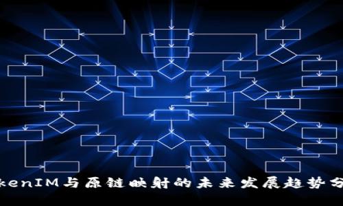 TokenIM与原链映射的未来发展趋势分析