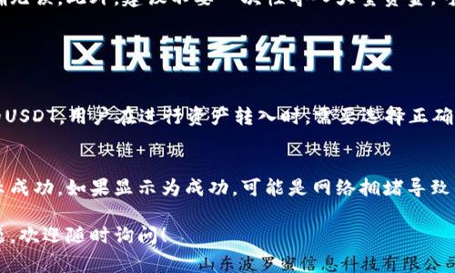 要导入USDT到Tokenim这个平台，通常需要经过以下几个步骤。请注意，具体流程可能会因平台的更新而有所不同，因此建议在操作前查看Tokenim的官方指引或帮助文档。以下是一般流程：

步骤一：创建Tokenim账户
如果你还没有Tokenim账户，首先需要在他们的官网上注册一个账户。提供必要的信息如电子邮件、密码等，按照提示完成验证程序。

步骤二：登录账户
完成注册后，使用你的账户信息登录Tokenim平台。

步骤三：找到导入USDT的选项
在平台的主界面，寻找“钱包”或“资产管理”选项。通常会有一个选项是“导入资产”或者“添加代币”。点击进入相关页面。

步骤四：选择USDT代币
在导入资产的列表中，找到USDT。Tokenim支持多种链上的USDT，如ERC-20（在以太坊上）或TRC-20（在波场上）。选择你希望导入的USDT版本。

步骤五：获取USDT钱包地址
在Tokenim上，你需要找到你的USDT钱包地址。这通常可以在“资金”或“我的钱包”选项下找到，点击你选择的网络后，系统会显示你的收款地址。

步骤六：从其他钱包发送USDT
在你的其他加密货币交易所或钱包中，选择发送USDT。你需要输入刚才在Tokenim中获取的USDT钱包地址，并输入你想要发送的金额。确保这个地址是准确无误的，以避免资产丢失。

步骤七：确认交易
仔细检查所有信息，确认无误后，提交交易。根据网络的繁忙程度，要等待一段时间才能看到USDT到账。

步骤八：检查Tokenim账户余额
返回Tokenim，查看你的资产是否已更新，确认USDT成功到账。如果没有，可能需要检查交易状态或者等待更多时间。

总结与提示
导入USDT到Tokenim的过程相对简单，但需谨慎操作以确保每一步都准确无误。此外，建议不要一次性导入大量资金，可以先尝试小额转账，确认无误后再进行大额交易。

可能相关问题

h4问题一：Tokenim支持哪些区块链上的USDT？/h4
Tokenim通常支持在以太坊（ERC-20）、波场（TRC-20）和其他一些链上的USDT。用户在进行资产转入时，需要选择正确的链，以避免转账错误。

h4问题二：为什么我的USDT在Tokenim上迟迟未到账？/h4
如果你的USDT在Tokenim上未到账，首先要检查发送的交易状态是否显示成功。如果显示为成功，可能是网络拥堵导致的延迟，建议耐心等待；如果长时间未到账，可以联系Tokenim的客服支援。

希望以上信息能够帮助你顺利将USDT导入Tokenim平台。若还有其他问题，欢迎随时询问！