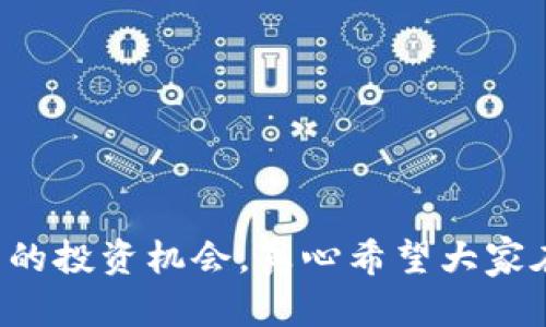 数字货币概念股是指那些与数字货币或区块链技术相关的公司的股票。这些公司可能直接参与数字货币的开发、交易或应用，或者在相关技术、服务和基础设施中发挥重要作用。随着数字货币的普及和应用增加，这类股票在金融市场上受到了越来越多的关注。

### 数字货币概念股的类型

数字货币概念股的类型可以大致分为以下几类：

#### 1. **数字货币交易所**
这些公司提供平台，使用户可以购买、出售和交易数字货币，例如比特币、以太坊等知名币种。著名的交易所如Coinbase和Binance的股票便属于这一类。

#### 2. **区块链技术公司**
区块链技术是数字货币的基础，许多公司致力于开发和推广区块链技术，提供相关解决方案。这些公司可以是技术创新企业、平台提供者等，如Ripple和Blockstack。

#### 3. **支付处理公司**
一些传统支付公司开始接受数字货币并提供相关服务，如Square和PayPal。它们帮助用户使用数字货币进行消费和转账。

#### 4. **钱包服务提供商**
这些公司提供数字货币的钱包服务，使用户能够安全存储和管理其数字资产。知名钱包服务包括Ledger和Trezor。

### 为什么投资数字货币概念股？

投资数字货币概念股有其吸引力，主要表现在以下几点：

#### 1. **市场潜力**
随着越来越多的人了解并使用数字货币，相关公司的市场规模可能会迅速扩大，对于投资者而言，极具机会。

#### 2. **技术创新**
区块链和数字货币技术不断在发展，对各行各业产生的影响不可忽视，相关公司有望从技术创新中受益。

#### 3. **多样化投资**
将数字货币概念股纳入投资组合可以帮助投资者分散风险，增强投资的多样性。

### 投资风险

虽然数字货币概念股吸引人，但投资也伴随着一定的风险：

#### 1. **市场波动**
数字货币市场非常不稳定，价格变化剧烈，可能导致投资者损失。

#### 2. **监管风险**
不同行业和区域的监管政策不同，政策变化可能对公司的运营产生重大影响。

#### 3. **技术风险**
区块链技术仍在发展中，可能出现技术漏洞或安全问题，影响公司的表现。

### 结论

数字货币概念股是一个充满机会和挑战的投资领域。投资者应在了解市场动态与风险的基础上，做出明智的投资决策。

### 相关问题

#### 问题一：如何选择合适的数字货币概念股进行投资？

选择合适的数字货币概念股时，可以考虑以下几个方面：

1. **公司背景与实力**
   深入了解公司的管理层、技术实力和市场地位是非常重要的。如果公司拥有强大的技术支持和良好的市场声誉，投资风险会相对较小。

2. **财务表现**
   分析公司的财务报表，包括营收、利润、负债等指标，可以帮助评估其未来发展潜力。

3. **市场趋势**
   观察数字货币市场的发展动向和政策变化，对于未来的投资具有重要指导意义。

4. **技术创新能力**
   关注公司在区块链和数字货币技术方面的创新能力，只有不断创新的公司，才能在竞争中立于不败之地。

#### 问题二：数字货币市场的未来发展趋势如何？

数字货币市场的未来发展趋势复杂多变，但一些明显的趋势值得关注：

1. **监管政策逐步完善**
   各国政府正在逐步完善对数字货币市场的监管，这将为市场提供更安全的环境，吸引更多的投资者。

2. **技术不断进步**
   区块链技术和数字货币的技术进步将提升其应用范围和效率，未来可能会有更多创新应用涌现。

3. **金融机构的参与**
   越来越多的传统金融机构开始涉足数字货币领域，这将加速市场的成熟。

4. **用户接受度提高**
   随着技术的普及，公众对数字货币的接受度将逐渐提高，进一步促进市场的发展。

总之，数字货币概念股是一个充满机遇的投资领域，但同时也伴随着风险。通过持续的学习和分析，投资者可以找到适合自己的投资机会。真心希望大家在这个领域能够取得满意的投资回报，顺利实现财富增值。如果对投资还有疑虑，建议联系专业的金融顾问，获取理性的建议。