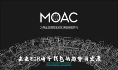 未来ETH电子钱包的趋势与发展