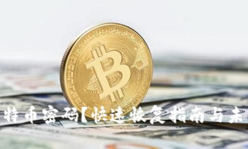 忘记Tokenim比特币密码？快速恢复指南与未来安全趋势探讨