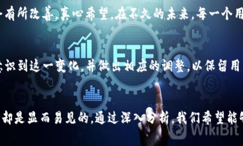    Tokenim的旷工费：未来趋势与行业影响  / 

 guanjianci  Tokenim, 旷工费, 未来发展, 行业趋势  /guanjianci 

导言：Tokenim旷工费的现状和挑战
在区块链和加密货币行业，Tokenim的旷工费一直是一个备受关注的话题。随着网络使用的增加，旷工费也随之攀升，给用户带来了不小的摸索和挑战。这种趋势真的让人感到有些遗憾，因为许多小型投资者和开发者可能因此而望而却步。在这篇文章中，我们将深入探讨Tokenim旷工费的现状、未来发展趋势以及这些变化对整个行业的影响。

一、Tokenim旷工费的现状
在当前加密货币市场中，Tokenim的旷工费相较于其他平台显得尤为突出。旷工费是指矿工为了获得区块奖励而需支付的交易费用。随着Tokenim平台的用户和交易量不断增加，旷工费也开始走高。这一现象直接导致普通用户在进行交易时，需要支付更高的费用，这无疑增加了他们的经济负担。

二、为什么旷工费这么贵？
那么，Tokenim的旷工费为何如此之贵呢？我们可以从以下几个方面进行分析：
ul
listrong网络拥堵：/strong随着越来越多的用户涌入Tokenim平台，网络拥堵问题逐渐显现，导致交易处理效率降低。矿工优先处理高费用的交易，便让旷工费水涨船高。/li
listrong矿工挖掘成本：/strong挖矿本身是一个高消耗的过程。从电力成本到硬件投资，矿工支出巨大。为了弥补这些成本，他们自然会提高旷工费。/li
listrong投机行为：/strong在市场价格波动剧烈时，很多投资者纷纷涌入Tokenim预测市场走势，投机行为的增多加剧了交易频率，进一步推高了旷工费。/li
/ul

三、未来的旷工费趋势
展望未来，Tokenim的旷工费是否会继续攀升呢？我们认为，有几个关键因素将影响未来的旷工费走向：
ul
listrong技术革新：/strong新技术的采用，比如分层技术或侧链，可能会降低交易的复杂性，提高处理速度，从而有可能减轻旷工费的负担。/li
listrong竞争对手的崛起：/strong随着市场的不断扩大，新的平台不断涌现，如果他们能够提供更低的旷工费和更高的交易效率，Tokenim可能会受到压力，不得不考虑调整其费用结构。/li
listrong用户需求：/strong用户对支付高昂旷工费的耐心是有限的，随着市场竞争的加剧，推进用户友好的费用将成为必要之举。/li
/ul

四、这对行业意味着什么？
Tokenim的旷工费问题不仅影响用户，也可能对整个行业产生深远影响。高昂的旷工费可能会限制新用户的加入，防碍市场的发展。如果大部分小型投资者无法承受这样的交易成本，整个生态系统都将受到限制。绝对不希望看到这样一种局面产生。

五、用户如何应对高旷工费？
用户在面临Tokenim的高旷工费时，有时候会感到十分无奈。确实是一种痛苦的体验，尤其是当你迫切想进行交易却被高额费用所困扰时。接下来，我们将探讨一些可行的应对措施：
ul
listrong选择合适的交易时间：/strong尽量在网络较为疏通的时候进行交易，避免高峰时段。/li
listrong使用快速与慢速交易选项：/strongTokenim可能提供不同的交易选项，用户可以选择慢速但费用较低的交易方式。/li
listrong关注智能合约的使用：/strong智能合约有时可以降低交易的复杂度，从而减少旷工费。/li
/ul

六、常见问题解答

h4问题一：Tokenim的旷工费是否会在短期内下降？/h4
此问题的回答确实有些复杂。对于未来的旷工费，我们无法给出确切的答案。但是如果行业内新技术不断引入，并且市场竞争加剧，高旷工费的情况可能会有所改善。真心希望，在不久的未来，每一个用户都能在Tokenim上享受到更低的交易手续费。

h4问题二：Tokenim用户是否会考虑转向其他更便宜的平台？/h4
考虑到不断上涨的旷工费，许多用户可能会逐渐打算转向其他平台寻找更具性价比的选择。这种转变虽是自然的市场行为，但我们也希望Tokenim能够意识到这一变化，并做出相应的调整，以保留用户的忠诚度。

结论
在Tokenim的旷工费问题上，我们不仅关注现状，更期待未来的发展。高昂的旷工费虽然在一定程度上反映了市场的火热，但对于普通用户来说，经济压力却是显而易见的。通过深入分析，我们希望能够引发更多的讨论，让更多的从业者、用户思考这个问题。让我们对未来充满信心，期待Tokenim能逐步降低旷工费，继续成为区块链领域的一颗耀眼明珠!