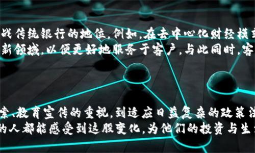   2024年虚拟币钱包发展趋势：iOS平台的未来展望 / 
 guanjianci 虚拟币钱包, iOS, 加密货币, 区块链技术 /guanjianci 

引言：虚拟币钱包的新时代
在数字金融不断演化的今天，虚拟币钱包愈发成为我们生活中不可或缺的一部分。尤其是苹果的iOS平台，由于其强大的用户基数和安全性，使得许多用户倾向于在此使用各种虚拟币钱包。2024年即将到来，我们可以大胆预测，虚拟币钱包在iOS平台上的发展将迎来许多令人兴奋的趋势和变化。

1. 持续增长的用户体验
随着数字货币的普及，越来越多的人开始接触并了解虚拟货币。这也促使开发者们不断改善iOS虚拟币钱包的用户体验。真心觉得，用户友好的界面、简易的操作流程将成为主要提升因素，用户在使用钱包的过程中将感受到更大的便利。
例如，许多钱包应用已开始结合生物识别技术，不仅能确保用户的资产安全，还能通过简单的指纹或面部识别快速登录。这种变革让人感到无比欣慰，科技的进步为我们的生活赋予了更多可能性。

2. 安全性能的革新
安全性一直是用户在选择虚拟币钱包时考虑的首要因素。而在未来的iOS钱包中，我们将看到更为先进的加密技术和防护机制的应用。块链技术的发展也为安全性提供了保障。每笔交易都被记录在区块链上，不可篡改，确保了资产的安全。
遗憾的是，之前不乏黑客攻击事件，这些安全隐患让许多用户对虚拟币钱包产生怀疑。但好消息是，开发者们并没有停下脚步，持续研发新的安全技术。在不断提高的安全警觉性下，钱包将能够更好地保护用户资产。

3. 与其他金融应用的整合
一项让我欣喜的趋势是，未来的虚拟币钱包很可能会与传统金融应用进行更深层次的整合。比如，用户将能够通过他们的虚拟币钱包直接进行银行交易，如购买商品、支付账单等。这种无缝的金融生态系统将极大地方便用户的日常生活。
想象一下，只需通过一个应用就能处理所有金融事务，那该是多么令人向往的场景！未来的iOS虚拟币钱包，可能不仅仅是存储虚拟货币的工具，而是一个全方位的金融服务平台。

4. 去中心化金融（DeFi）的探索
在区块链技术的推动下，去中心化金融（DeFi）正逐渐崭露头角。真心觉得，iOS平台上的虚拟币钱包将会更好地支持DeFi应用，用户能够在钱包内部直接参与借贷、交易和流动性挖矿等操作。
这一发展势必将吸引更多的用户加入到数字货币的世界中，接触DeFi将使更多人实现投资回报，这也是未来金融的一种新模式。

5. 教育与宣传的重要性
面对虚拟货币迅猛发展的趋势，很多人因为缺乏信息而对其产生误解。因此，在iOS平台的虚拟币钱包中，教育和宣传也是一个不可忽视的环节。通过内置教程、视频讲解和市场分析，钱包开发者能够帮助用户更好地理解和使用虚拟货币。
我非常期待看到未来钱包为用户提供更多的教育资源，这不仅有助于增加用户的信任感，也能让更多人参与到这个充满潜力的新金融世界。

6. 政策与法规的适应
随着全球各国政府对虚拟货币的监管逐步加强，iOS虚拟币钱包也将需要适应这些政策变化。将来，合规性将成为钱包应用的重要一环。虽然这听起来可能有些繁琐，但其实，合规性对整个行业的发展是有益的。
当制定合理的政策与法规后，投资者的信任度将增强，市场也将变得更加健康。我对这种潜在的积极影响充满期待，也希望看到更多的创新与合作，推动整个行业向前发展。

常见问题解读
问题一：虚拟币钱包的安全性如何保障？
在选择虚拟币钱包时，用户最关心的莫过于安全性。安全性能的保障通常体现在多个方面。
首先，钱包开发者通常会采用高强度的加密技术，对用户的私钥进行加密保护，防止黑客攻击。其次，使用多重身份验证（如短信、电子邮件等）能够为用户提供额外安全保障。此外，用户的资产被存储在区块链上，极大程度上提升了资产的透明度和安全性。
我真心觉得，选择一个信誉良好的钱包，在进行交易时保持警惕，定期更改密码，都是保障安全的重要措施。总的来说，安全性是一个系统性问题，用户需要与钱包开发者共同努力，才能构建起一个更为安全的环境。

问题二：未来的虚拟币钱包将如何影响传统金融行业？
随着虚拟币钱包的不断发展，其对传统金融行业的影响也显而易见。首先，用户在钱包中进行的各种金融活动，将可能直接挑战传统银行的地位。例如，在去中心化财经模式盛行的未来，用户很可能选择通过钱包直接交易，而不依赖于银行的中介服务。
这让我想到，传统金融行业需要不断创新，以适应这个快速变革的市场。金融科技公司也许会与传统银行合作，共同探索这一新领域，以便更好地服务于客户。与此同时，客户对资金流动性、安全性和便捷性的要求也会促使传统金融行业创新其产品和服务。
总而言之，未来的虚拟币钱包将成为金融生态系统的重要组成部分，并将推动传统金融行业的转型与进化。

结语：展望2024的虚拟币钱包
总的来看，未来的iOS虚拟币钱包将对数字金融产生深远的影响。从用户体验、安全性、与传统金融的整合、去中心化金融的探索、教育宣传的重视，到适应日益复杂的政策法规，所有这些因素都将交织在一起，共同塑造出一个更加安全、便捷和透明的数字金融世界。
我真心期待，这些变化不仅能为普通用户提供更好的金融服务，也能推动整个行业的健康发展。希望每一个使用虚拟币钱包的人都能感受到这股变化，为他们的投资与生活增添更多的可能性。