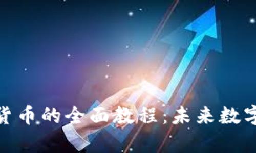 TokenIM买卖数字货币的全面教程：未来数字资产交易趋势解析