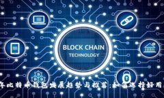 2023年比特币钱包发展趋势与推荐：如何选择好用