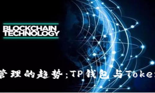 未来数字资产管理的趋势：TP钱包与Tokenim的比较分析