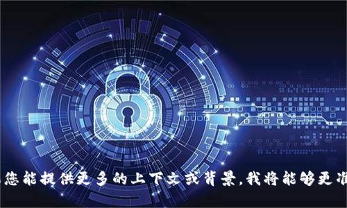 此请求似乎涉及区块链或加密货币领域的某种特定代币（token），但信息较为模糊。如果您能提供更多的上下文或背景，我将能够更准确地回答您的问题或提供相关信息。请您具体描述一下您希望了解的内容或问题。谢谢！