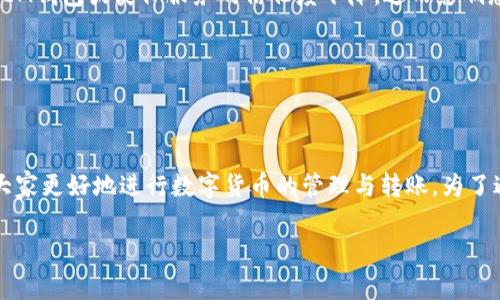 如果您在使用IM钱包进行转账时遇到“等待确认”的状态，可能会感到焦虑或困惑。这种情况可能会涉及多个因素，包括网络拥堵、手续费不足或钱包的技术问题。下面，我们将详细探讨可能导致转账延迟的问题及其解决方案。

转账等待确认的原因

首先，让我们先了解一下为什么你的转账会一直处于等待确认的状态。通常情况下，这种情况可能是由于以下几个原因：

ul
    li网络拥堵：在区块链网络上，特别是在高峰时期，交易确认可能会变慢，这是因为有大量的交易需要处理。/li
    li手续费不足：如果您在转账时选择的手续费过低，矿工可能会优先处理费用更高的交易，从而导致您的交易被延迟。/li
    li钱包问题：有时，钱包本身可能出现技术故障，导致交易无法正常处理。/li
    li区块链确认机制：不同的区块链有不同的确认机制，某些交易需要更长的时间进行确认。/li
/ul

解决方法

那么，当你在IM钱包转账时出现“等待确认”的状态，应该如何处理呢？以下是一些建议：

ul
    li检查网络状态：您可以通过区块链浏览器查看您的交易状态，确认它是否得到处理。如果交易在区块链上仍处于待确认状态，您可能需要耐心等待。/li
    li提高手续费：如果您的转账确实因为手续费低而被延迟，您可以在某些钱包中选择增加手续费，以提高交易的优先级。/li
    li联系客服：如果转账等待时间过长，考虑联系IM钱包的客服，以获得针对性帮助。/li
    li换用其他钱包：如果您发现IM钱包频繁出现此类问题，或许可以考虑更换更稳定的钱包服务。/li
/ul

预防措施

为了防止将来再次出现类似问题，我们可以采取一些预防措施：

ul
    li选择合适的手续费：在转账时，可以根据区块链当前的拥堵情况来决定手续费的大小，确保您的交易可以更快被处理。/li
    li保持钱包软件更新：定期更新钱包应用，以确保使用最新的技术和安全措施。/li
    li了解网络状况：通过查阅相关社区或网站，了解当前区块链的拥堵情况，可以在转账时做出更好的判断。/li
/ul

可能相关问题

在这个背景下，可能会有人提出一些相关问题。以下是两个值得深入探讨的问题：

h4如何选择适当的手续费？/h4

选择手续费可以说是一个艺术与科学结合的过程。一般来说，手续费越高，交易被矿工快速确认的概率就越高。但这并不意味着总是需要支付高额手续费。你可以通过以下几个步骤来选择合适的手续费：

ol
    li查询当前网络状态：许多区块链浏览器提供实时的手续费建议，可以帮助你决定一个合理的手续费。/li
    li了解平均确认时间：通过查阅相关资料，了解当前网络平均的交易确认时间，适时调整你的手续费。/li
    li使用手续费估算工具：网络上有许多手续费估算器可以帮助你根据当前网络拥堵情况来决定手续费。/li
/ol

在这个过程中，真心觉得了解一下当前网络的状况是非常必要的，这样可以让你的交易更顺利，不至于让自己在“等待确认”的状态中感到无奈。

h4转账确认时间过长对用户有哪些影响？/h4

可能大家会好奇，转账确认时间过长究竟对用户有哪些影响？首先，这将直接影响您的资金流动性。如果您急需用钱，比如支付某个重要账单或交易，那么长时间的等待显然是不可接受的。其次，心理上的焦虑感也不可忽视，感觉钱在钱包里却无法动用，这种无力感让人相当烦躁。

但有时也让人感到有点遗憾，因为在某些电商活动中，交易的快速确认尤为重要，如果确认时间过长，就可能错过了最佳的购买时机。此外，长时间的等待还可能导致您对IM钱包或类似服务的信任度下降，进而影响您未来的使用决策。

因此，在进行转账操作时，保持一定的耐心并选择合适的手续费是很重要的。当然，也可以寻找一些速度更快、用户反馈更好的钱包作为备用选择。

总结

在使用IM钱包进行转账的过程中，等待确认是一个常见的现象。了解影响转账速度的因素和如何处理这些问题，将有助于提高你的使用体验。希望以上的建议能够帮助大家更好地进行数字货币的管理与转账。为了避免“等待确认”的困扰，我们可以提前做好准备，选择合适的手续费，并关注网络状况。这样，才能更从容地面对数字货币交易中的一切挑战，真实地掌握自己的资金流动。

最后，真心希望每位用户都能顺利转账，不再受“等待确认”烦恼，享受数字货币带来的便捷与乐趣！