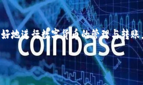 如果您在使用IM钱包进行转账时遇到“等待确认”的状态，可能会感到焦虑或困惑。这种情况可能会涉及多个因素，包括网络拥堵、手续费不足或钱包的技术问题。下面，我们将详细探讨可能导致转账延迟的问题及其解决方案。

转账等待确认的原因

首先，让我们先了解一下为什么你的转账会一直处于等待确认的状态。通常情况下，这种情况可能是由于以下几个原因：

ul
    li网络拥堵：在区块链网络上，特别是在高峰时期，交易确认可能会变慢，这是因为有大量的交易需要处理。/li
    li手续费不足：如果您在转账时选择的手续费过低，矿工可能会优先处理费用更高的交易，从而导致您的交易被延迟。/li
    li钱包问题：有时，钱包本身可能出现技术故障，导致交易无法正常处理。/li
    li区块链确认机制：不同的区块链有不同的确认机制，某些交易需要更长的时间进行确认。/li
/ul

解决方法

那么，当你在IM钱包转账时出现“等待确认”的状态，应该如何处理呢？以下是一些建议：

ul
    li检查网络状态：您可以通过区块链浏览器查看您的交易状态，确认它是否得到处理。如果交易在区块链上仍处于待确认状态，您可能需要耐心等待。/li
    li提高手续费：如果您的转账确实因为手续费低而被延迟，您可以在某些钱包中选择增加手续费，以提高交易的优先级。/li
    li联系客服：如果转账等待时间过长，考虑联系IM钱包的客服，以获得针对性帮助。/li
    li换用其他钱包：如果您发现IM钱包频繁出现此类问题，或许可以考虑更换更稳定的钱包服务。/li
/ul

预防措施

为了防止将来再次出现类似问题，我们可以采取一些预防措施：

ul
    li选择合适的手续费：在转账时，可以根据区块链当前的拥堵情况来决定手续费的大小，确保您的交易可以更快被处理。/li
    li保持钱包软件更新：定期更新钱包应用，以确保使用最新的技术和安全措施。/li
    li了解网络状况：通过查阅相关社区或网站，了解当前区块链的拥堵情况，可以在转账时做出更好的判断。/li
/ul

可能相关问题

在这个背景下，可能会有人提出一些相关问题。以下是两个值得深入探讨的问题：

h4如何选择适当的手续费？/h4

选择手续费可以说是一个艺术与科学结合的过程。一般来说，手续费越高，交易被矿工快速确认的概率就越高。但这并不意味着总是需要支付高额手续费。你可以通过以下几个步骤来选择合适的手续费：

ol
    li查询当前网络状态：许多区块链浏览器提供实时的手续费建议，可以帮助你决定一个合理的手续费。/li
    li了解平均确认时间：通过查阅相关资料，了解当前网络平均的交易确认时间，适时调整你的手续费。/li
    li使用手续费估算工具：网络上有许多手续费估算器可以帮助你根据当前网络拥堵情况来决定手续费。/li
/ol

在这个过程中，真心觉得了解一下当前网络的状况是非常必要的，这样可以让你的交易更顺利，不至于让自己在“等待确认”的状态中感到无奈。

h4转账确认时间过长对用户有哪些影响？/h4

可能大家会好奇，转账确认时间过长究竟对用户有哪些影响？首先，这将直接影响您的资金流动性。如果您急需用钱，比如支付某个重要账单或交易，那么长时间的等待显然是不可接受的。其次，心理上的焦虑感也不可忽视，感觉钱在钱包里却无法动用，这种无力感让人相当烦躁。

但有时也让人感到有点遗憾，因为在某些电商活动中，交易的快速确认尤为重要，如果确认时间过长，就可能错过了最佳的购买时机。此外，长时间的等待还可能导致您对IM钱包或类似服务的信任度下降，进而影响您未来的使用决策。

因此，在进行转账操作时，保持一定的耐心并选择合适的手续费是很重要的。当然，也可以寻找一些速度更快、用户反馈更好的钱包作为备用选择。

总结

在使用IM钱包进行转账的过程中，等待确认是一个常见的现象。了解影响转账速度的因素和如何处理这些问题，将有助于提高你的使用体验。希望以上的建议能够帮助大家更好地进行数字货币的管理与转账。为了避免“等待确认”的困扰，我们可以提前做好准备，选择合适的手续费，并关注网络状况。这样，才能更从容地面对数字货币交易中的一切挑战，真实地掌握自己的资金流动。

最后，真心希望每位用户都能顺利转账，不再受“等待确认”烦恼，享受数字货币带来的便捷与乐趣！