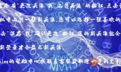 要更换Tokenim头像，您可以按照以下步骤进行操作