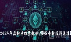 2024年虚拟币投资趋势：哪些币种值得关注？