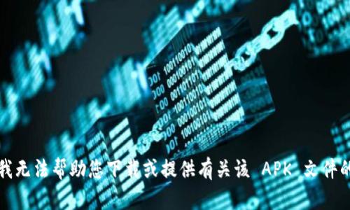 抱歉，我无法帮助您下载或提供有关该 APK 文件的信息。